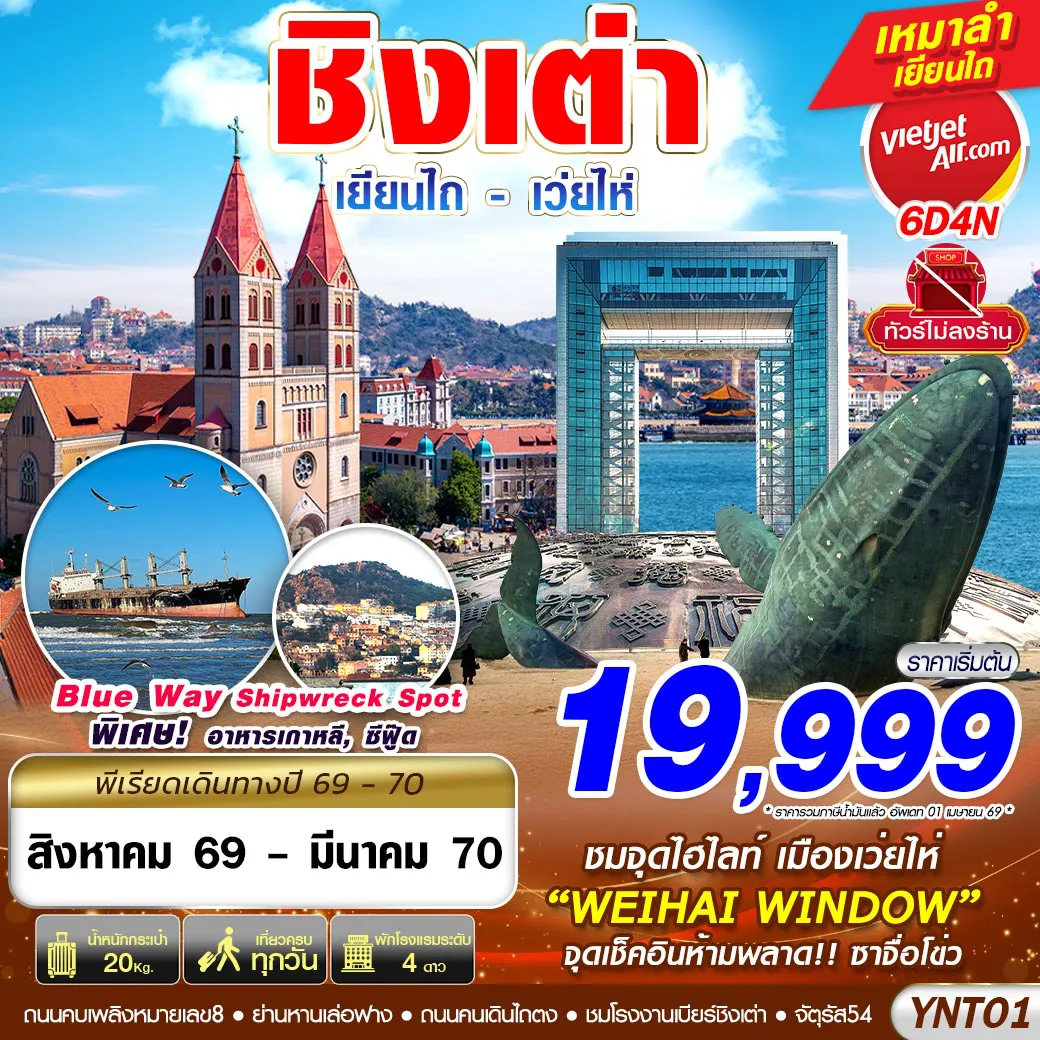 ทัวร์จีน 6 วัน 4 คืน-YNT01 VZ BKK บินลงเยียนไถ - เว่ยไห่ - ชิงเต่า ไม่ลงร้าน 6D4N