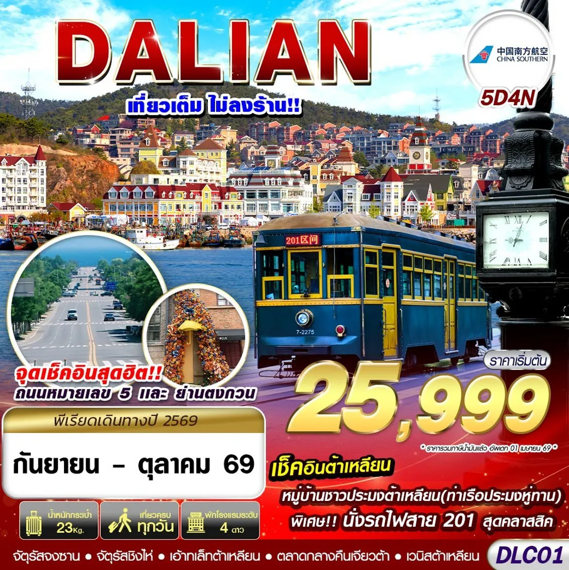 China Tour 5 Day 4 Night-DLC01 CZ BKK ต้าเหลียน ไม่ลงร้าน 5D4N (SEP - OCT 2026)