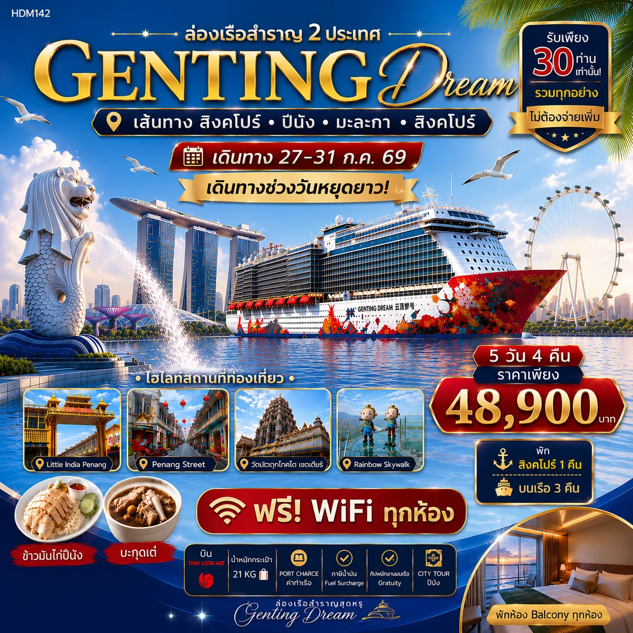 Singapore Tour -สนามบินดอนเมือง - สิงคโปร์ - Merlion - Gardens by the Bay - โรงแรม - อิสระตามอัธยาศัย - เรือสำราญ GENTING DREAM - ปีนัง (Penang) - มาละกา (Melaka) - สิงคโปร์ - วัดพระเขี้ยวแก้ว - ช้อปปิ้งถนนออชาร์ด - สนามบินดอนเมือง