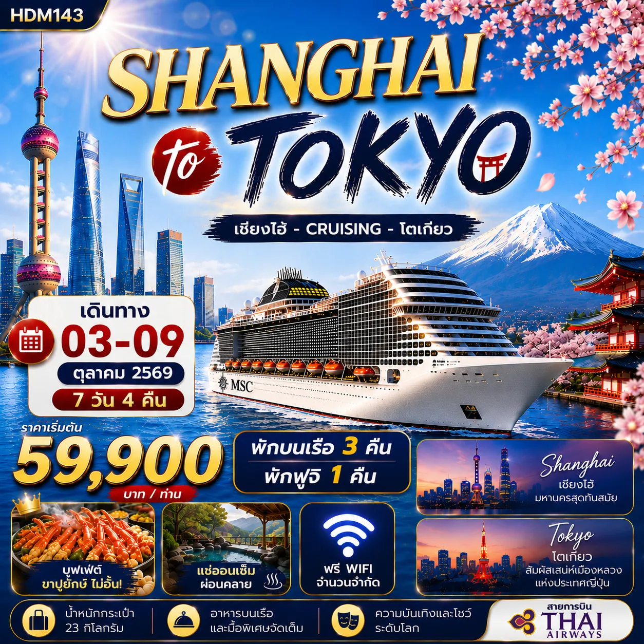 China Tour 7 Day 4 Night-สนามบินสุวรรณภูมิ - สนามบินสนามบินเซี่ยงไฮ้ - Tian An 1000 Trees - STARBUCKS RESERVE ROASTERY - ท่าเรือ อู๋ซงโข่ว - MSC Bellissima - น่านน้ำสากล - ท่าเรือโตเกียว - วัดพระใหญ่คามาคุระ - ล่องเรือทะเลสาบอะชิ - หมู่บ้านน้ำใส โอชิโนะ ฮัคไค - โรงแรม Oishi Park - วัดอาซากุสะ - ถนนนาคามิเสะ - ช้อปปิ้งย่านชินจูกุ - สนามบินฮาเนดะ