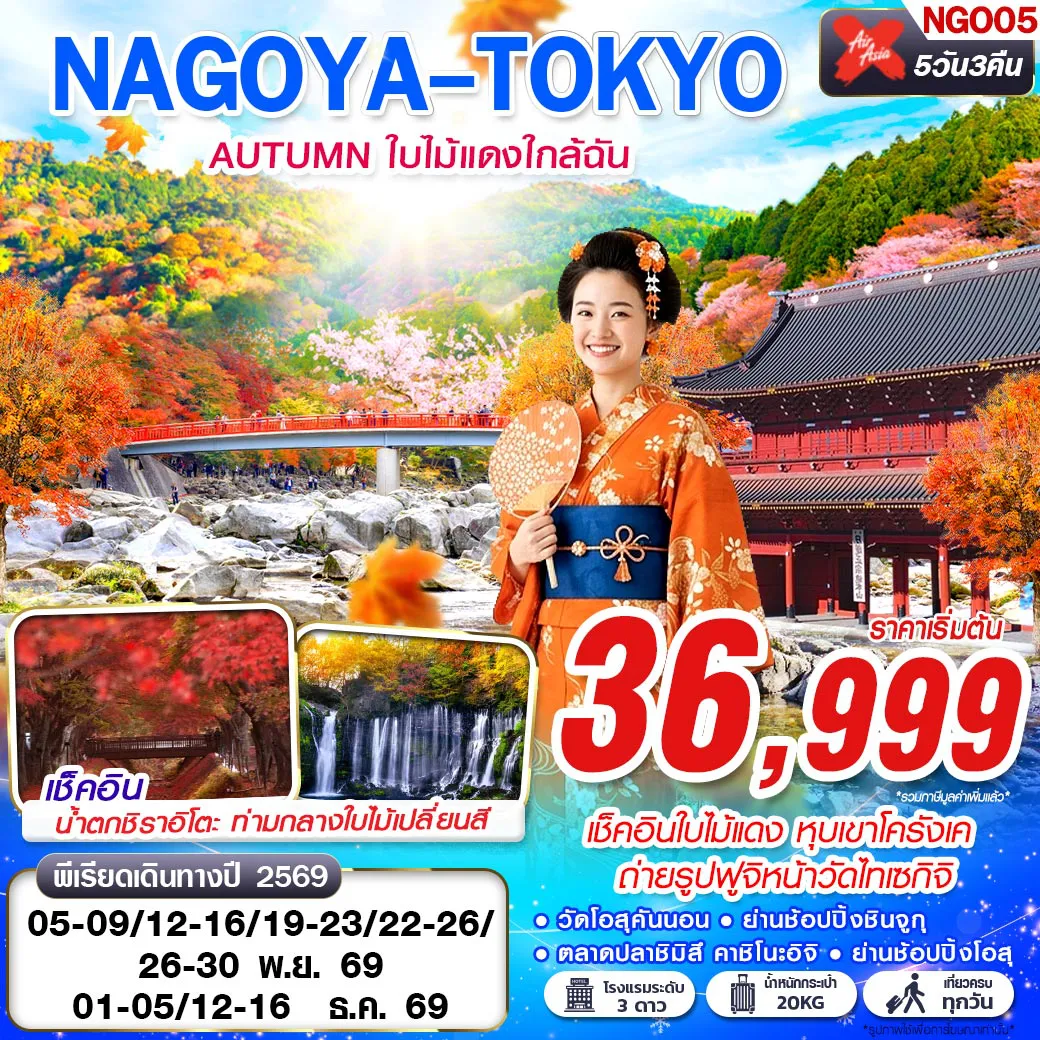 ทัวร์ญี่ปุ่น 5 วัน 3 คืน-เช็คอินใบไม้แดง หุบเขาโครังเคถ่ายรูปฟูจิหน้าวัดไทเซกิจิ