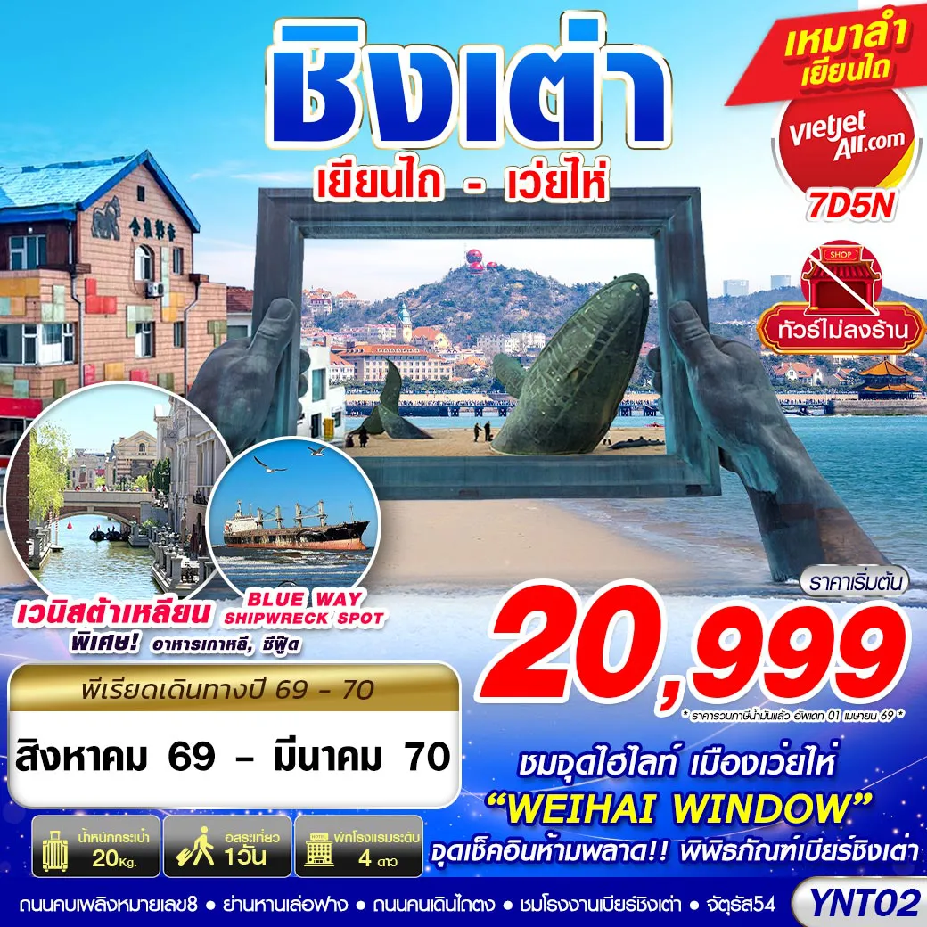 China Tour 7 Day 5 Night-YNT02 VZ BKK บินลงเยียนไถ - เว่ยไห่ - ชิงเต่า ไม่ลงร้าน 7D5N