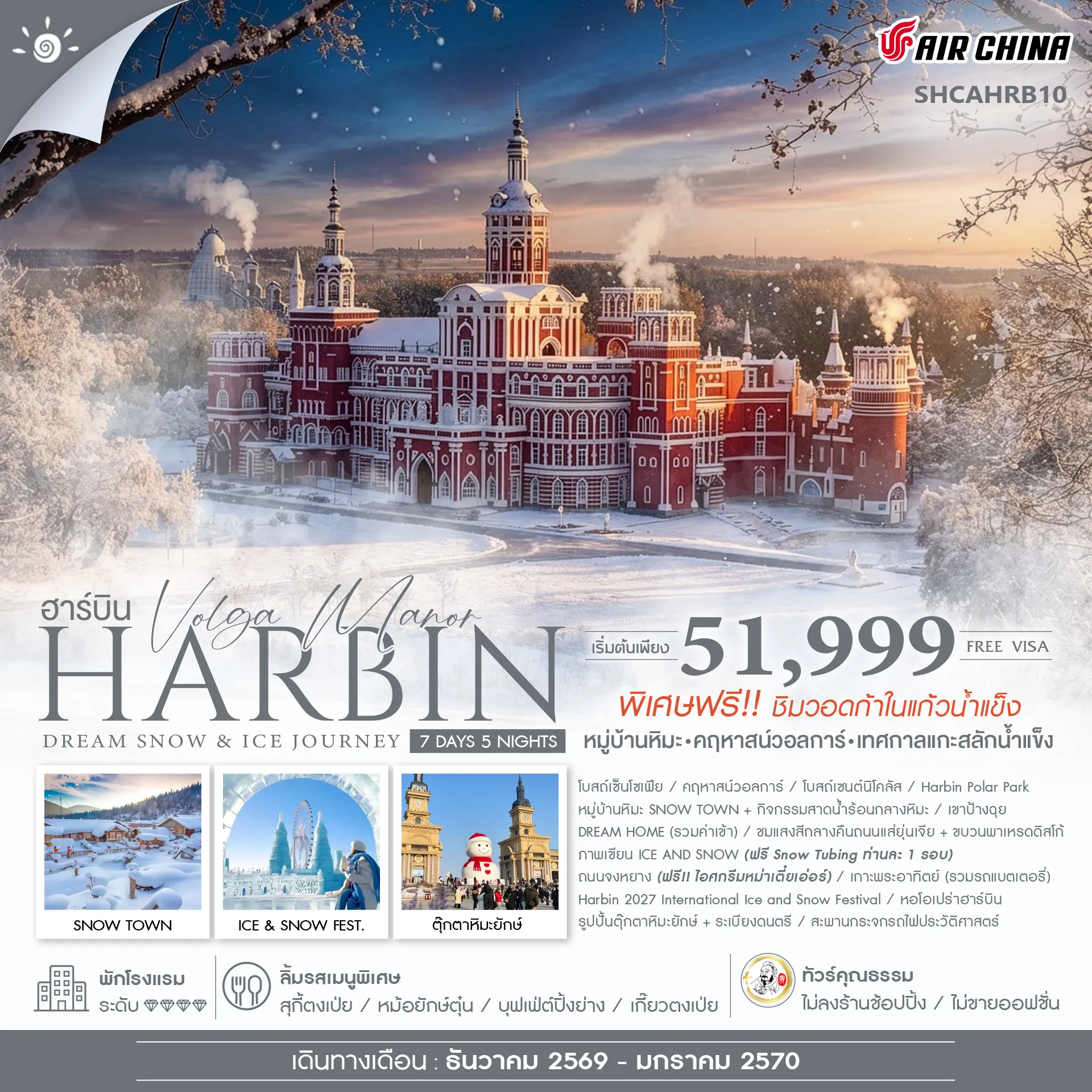 China Tour 7 Day 5 Night-🎖️ไฮไลท์ของการท่องเที่ยวทริปนี้ ✨Harbin 2027 International Ice and Snow Festival ✨เช็คอิน..คฤหาสน์วอลการ์ รวมค่าเล่นกิจกรรม Snow Tubing+พิเศษฟรี!! ชิมวอดก้าในแก้วน้ำแข็ง ✨หมู่บ้านหิมะ SNOW TOWN + กิจกรรมสาดน้ำร้อนกลางหิมะ ✨DREAM HOME ✨ภาพเขียน ICE AND SNOW (รวมเล่นรถลากเลื่อนห่วงยาง) ✨ตุ๊กตาหิมะยักษ์ ✨ถนนจงหยาง (ฟรี!!ไอศกรีมหม่าเตี๋ยเอ่อร์ ท่านละ 1 แท่ง)