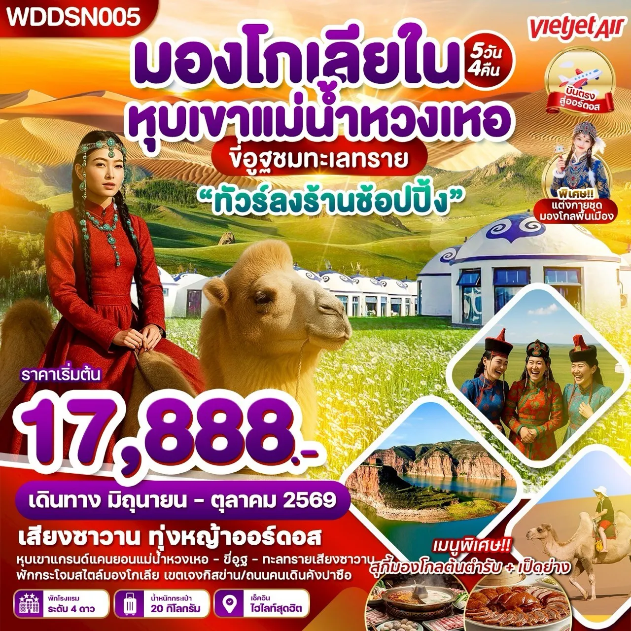 China Tour 5 Day 4 Night-WDDSN005 มองโกเลียใน ทุ่งหญ้าออดอส ทะเลทรายเสี่ยงซาวาน แม่น้ำหวงเหอ 5วัน 4คืน บิน VZ