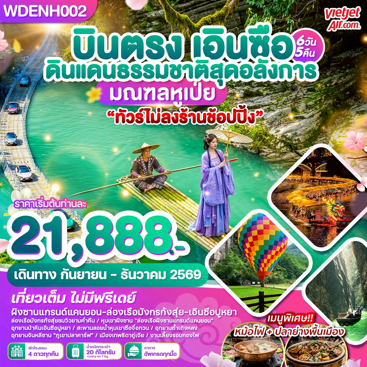 China Tour 6 Day 5 Night-WDENH002 บินตรงเอินซือ ดินแดนธรรมชาติสุดอลังการ มณฑลหูเป่ย 6วัน5คืน บิน VZ