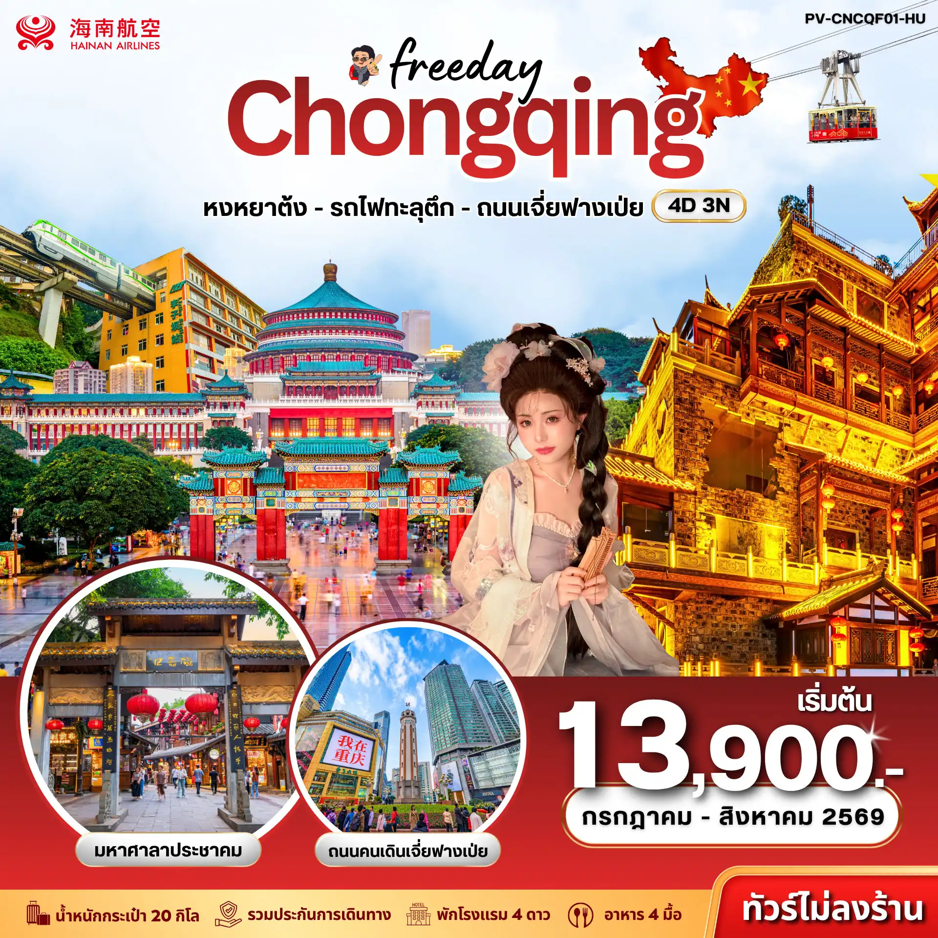 ทัวร์จีนเดือนกรกฎาคม 4 วัน 3 คืน-เปิดประสบการณ์สู่ฉงชิ่ง เมืองมหัศจรรย์แห่งแดนมังกร เช็กอินรถไฟทะลุตึก ย่านหงหยาต้ง และจุดถ่ายรูปสุดปัง พร้อมอิสระท่องเที่ยวเต็มวันแบบไม่มีเงื่อนไข ไม่ลงร้านช้อป เที่ยวคุ้ม เที่ยวสนุก เที่ยวได้ตามใจ