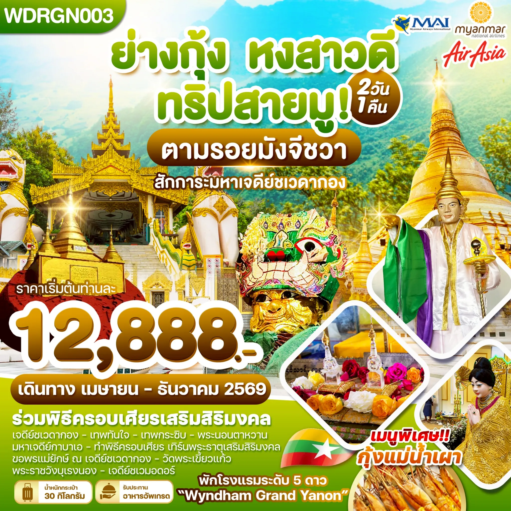 ทัวร์เวียดนาม 2 วัน 1 คืน-WDRGN003 พม่า ย่างกุ้ง หงสาวดี ทริปสายมู! 2วัน1คืน บิน 8M & FD & UB