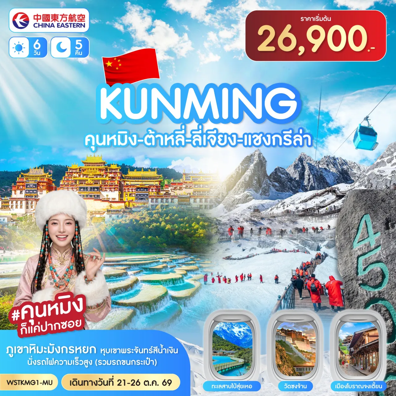ทัวร์จีน 6 วัน 5 คืน-อาหารพิเศษ...สุกี้ปลาแซลมอน+สุกี้เห็ด+เป็ดย่าง ต้าหลี่-เจดีย์สามองค์-เมืองโบราณต้าหลี่-ลี่เจียง-สระมังกรดำ ลี่เจียง-ภูเขาหิมะมังกรหยก (นั่งกระเช้าใหญ่)-โชว์จางอวี้โหมว-อุทยานน้ำหยก-เมืองโบราณลี่เจียง แชงกรีล่า-จงเตี้ยน-โค้งแรกแม่น้ำแยงซีเกียง-ช่องแคบเสือกระโจน (รวมลิฟต์ขึ้นลง) วัดลามะซงจ้านหลิน-เมืองโบราณแชงกรีล่า-นั่งรถไฟความเร็วสูง (รวมรถขนกระเป๋า) ซุ้มประตูม้าทองซุ้มประตูไก่หยก-ถนนคนเดิน-POP MART-ภูเขาซีซาน (รวมรถแบตเตอรี่) ประตูมังกร-สวนน้ำตก-วัดหยวนทง-ตำหนักทอง (รวมรถราง)-อิสระช้อปปิ้ง