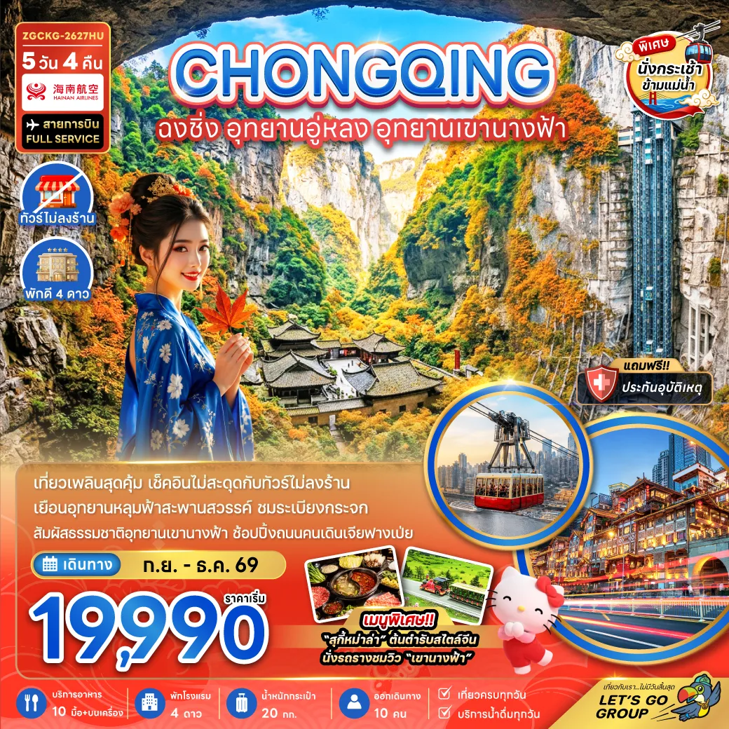 ทัวร์จีนเดือนกันยายน 5 วัน 4 คืน-จีน ฉงชิ่ง อุทยานอู่หลง อุทยานเขานางฟ้า (รวมค่ากระเช้าข้ามแม่น้ำแยงซี-ไม่ลงร้าน)