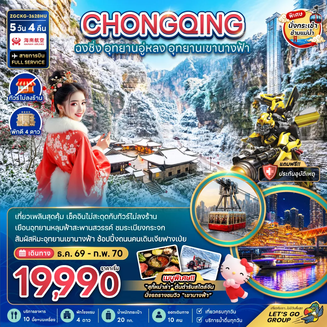ทัวร์จีน 5 วัน 4 คืน-จีน ฉงชิ่ง อุทยานอู่หลง อุทยานเขานางฟ้า (รวมค่ากระเช้าข้ามแม่น้ำแยงซี-ไม่ลงร้าน)
