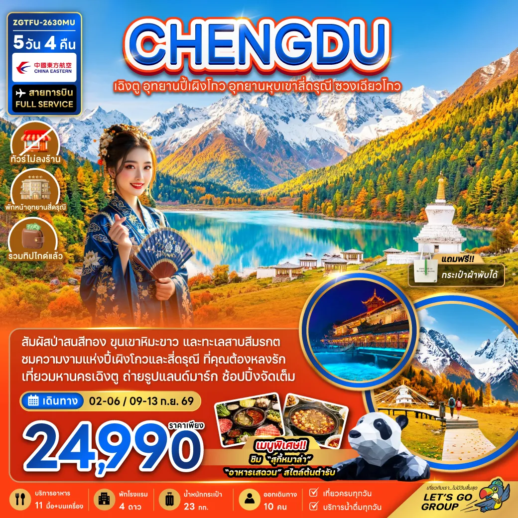 ทัวร์จีนเดือนกันยายน 5 วัน 4 คืน-จีน เฉิงตู อุทยานปี้เผิงโกว อุทยานหุบเขาสี่ดรุณี ซวงเฉียวโกว (รวมทิป-ไม่ลงร้าน-พักหน้าอุทยาน)
