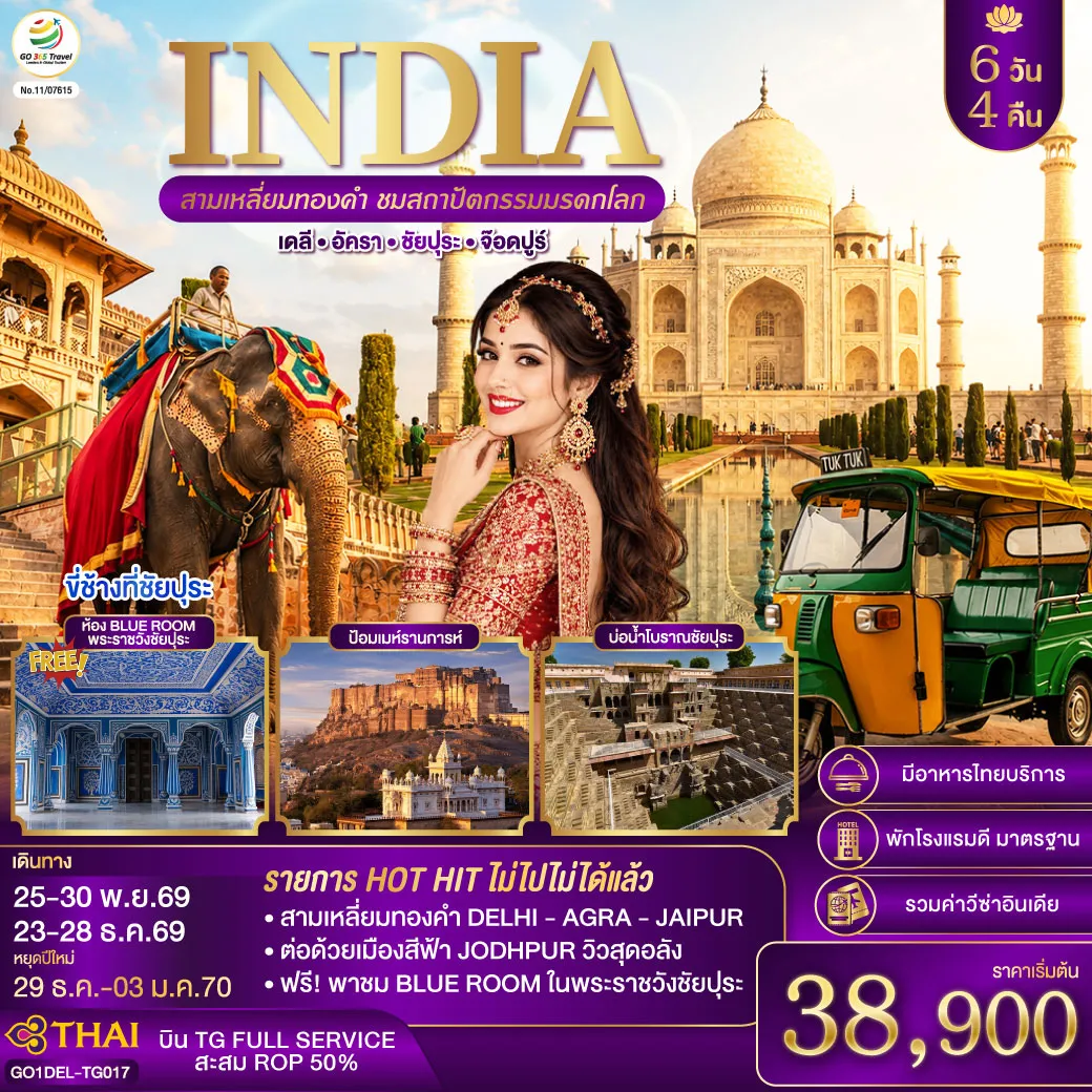 ทัวร์อินเดีย 6 วัน 4 คืน-INDIA HOT HIT ไม่ไปไม่ได้แล้ว สุดพิเศษพาชมแบบ V.I.P Blue Room & Miror Room ในพระราชวังชัยปุระ INCREDIBLE INDIA สามเหลี่ยมทองคำ Golden Triangle Plus Jodhpur สัมผัส 4 มหานครมรดกแห่งอินเดีย จากเดลีสู่ทัชมาฮาล เมืองสีชมพูชัยปุระ และนครสีฟ้าจ๊อดห์ปูร์ ดินแดนแห่งมหาราชา ป้อมปราการ และมรดกโลกอันทรงคุณค่า