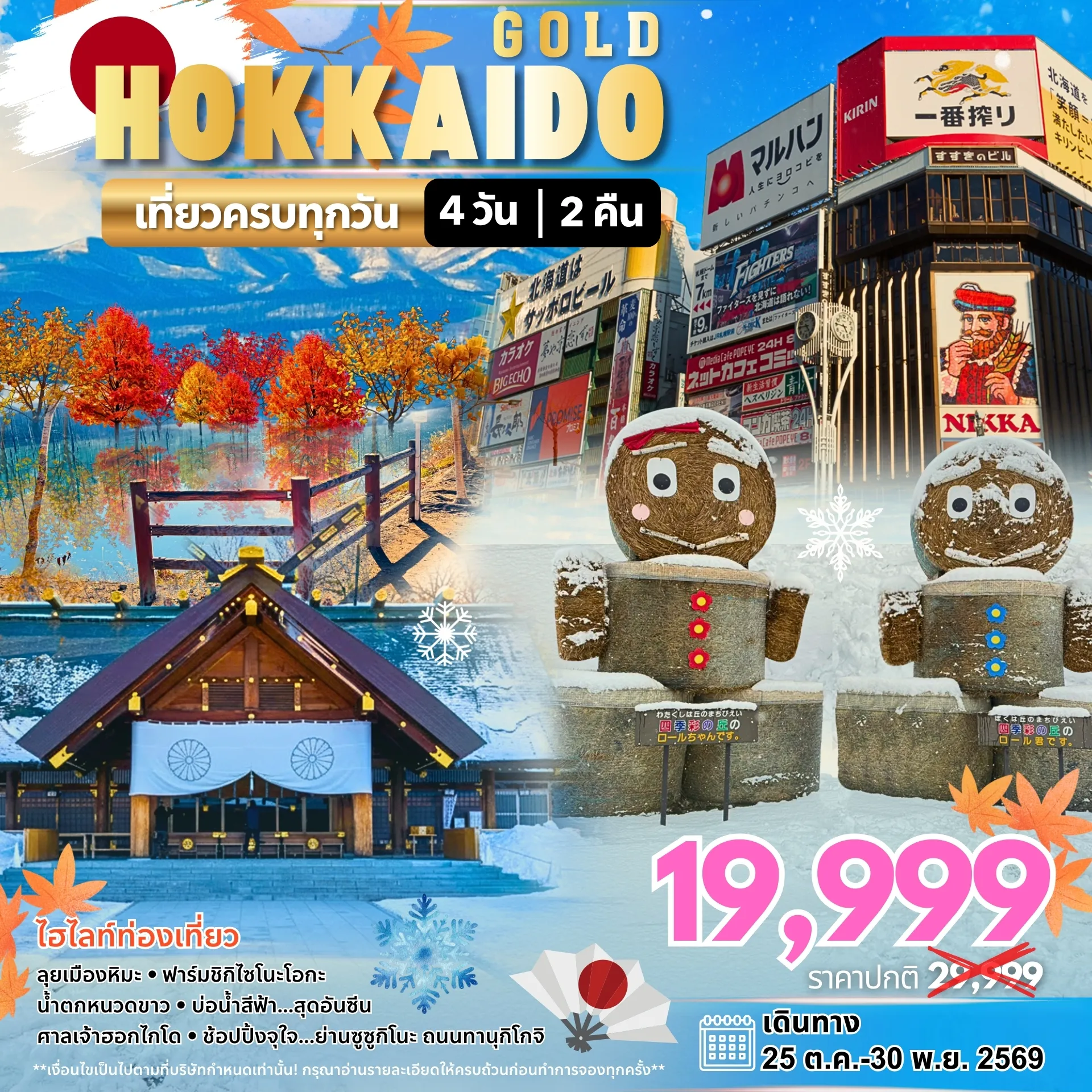 ทัวร์ญี่ปุ่น 4 วัน 2 คืน-หมู่บ้านเทพนิยายนิงเกิ้ลเทอเรส น้ำตกชิโรฮิเกะ บ่อน้ำสีฟ้าชิโรกาเนะ ลานชิกิไซโนะโอกะ ศาลเจ้าฮอกไกโด ช้อปปิ้งย่านทานุโกจิ ย่านซูซูกิโนะ ร้านดิวตี้ฟรีซัปโปโร
