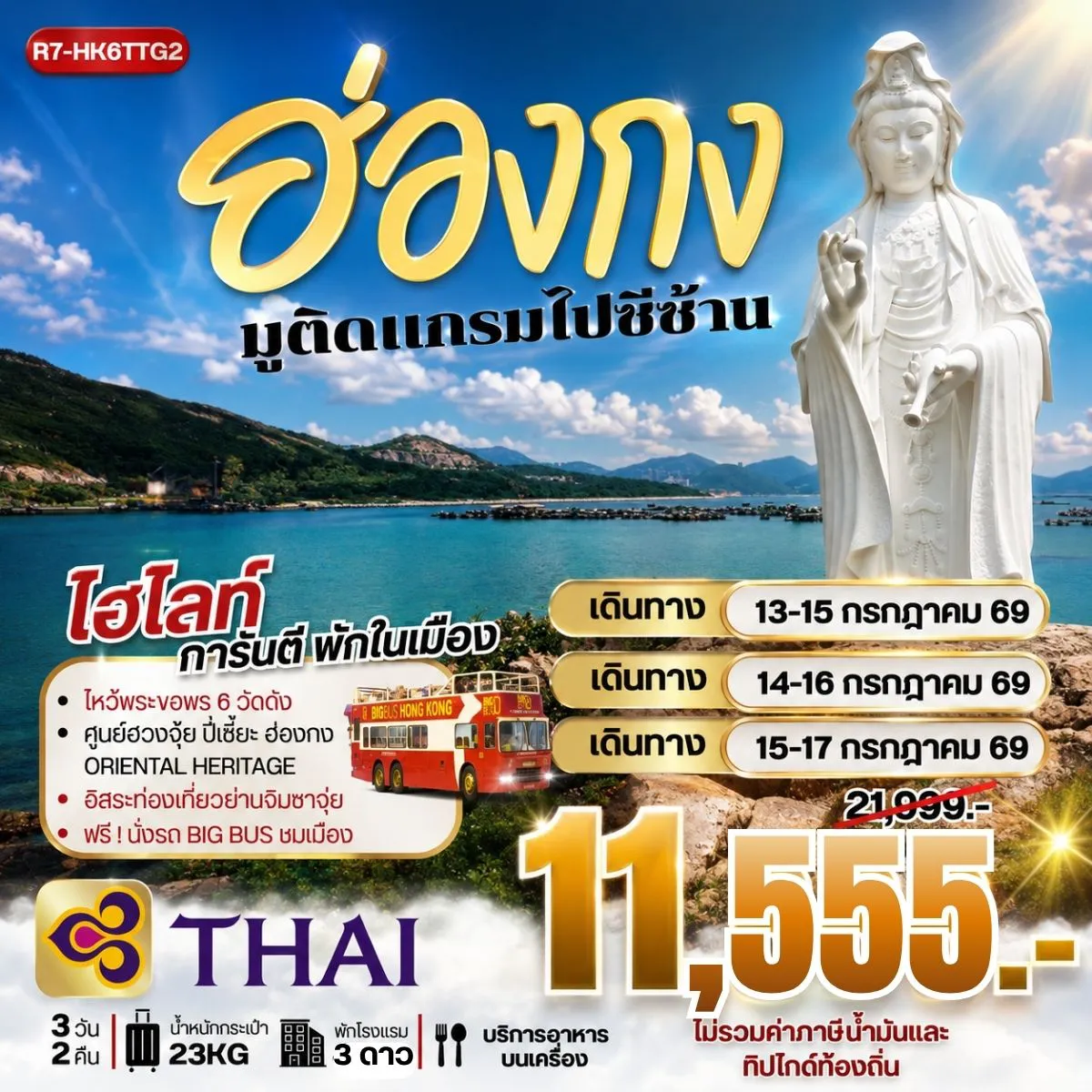 ทัวร์ฮ่องกง 3 วัน 2 คืน-กรุงเทพฯ (สุวรรณภูมิ) - ฮ่องกง (เช็กแล็บก็อก) อิสระท่องเที่ยวย่านจิมซาจุ่ย วัดหลินฟ้า - เจ้าแม่กวนอิมรีพัลส์เบย์ - วัดหวังต้าเซียน โรงงานกังหันฮวงจุ้ย FORTUNE JEWELRY ศูนย์ฮวงจุ้ย ปี่เซี๊ยะฮ่องกง ORIENTAL HERITAGE วัดเจ้าแม่กวนอิมฮองฮำ ฟรี นั่งรถ BIG BUS TOUR ชมเมือง ( รถบัสเปิดประทุน) วัดซีซ้าน - วัดแชกง สนามบินฮ่องกง (เช็กแล็บก็อก) - กรุงเทพฯ (สุวรรณภูมิ)