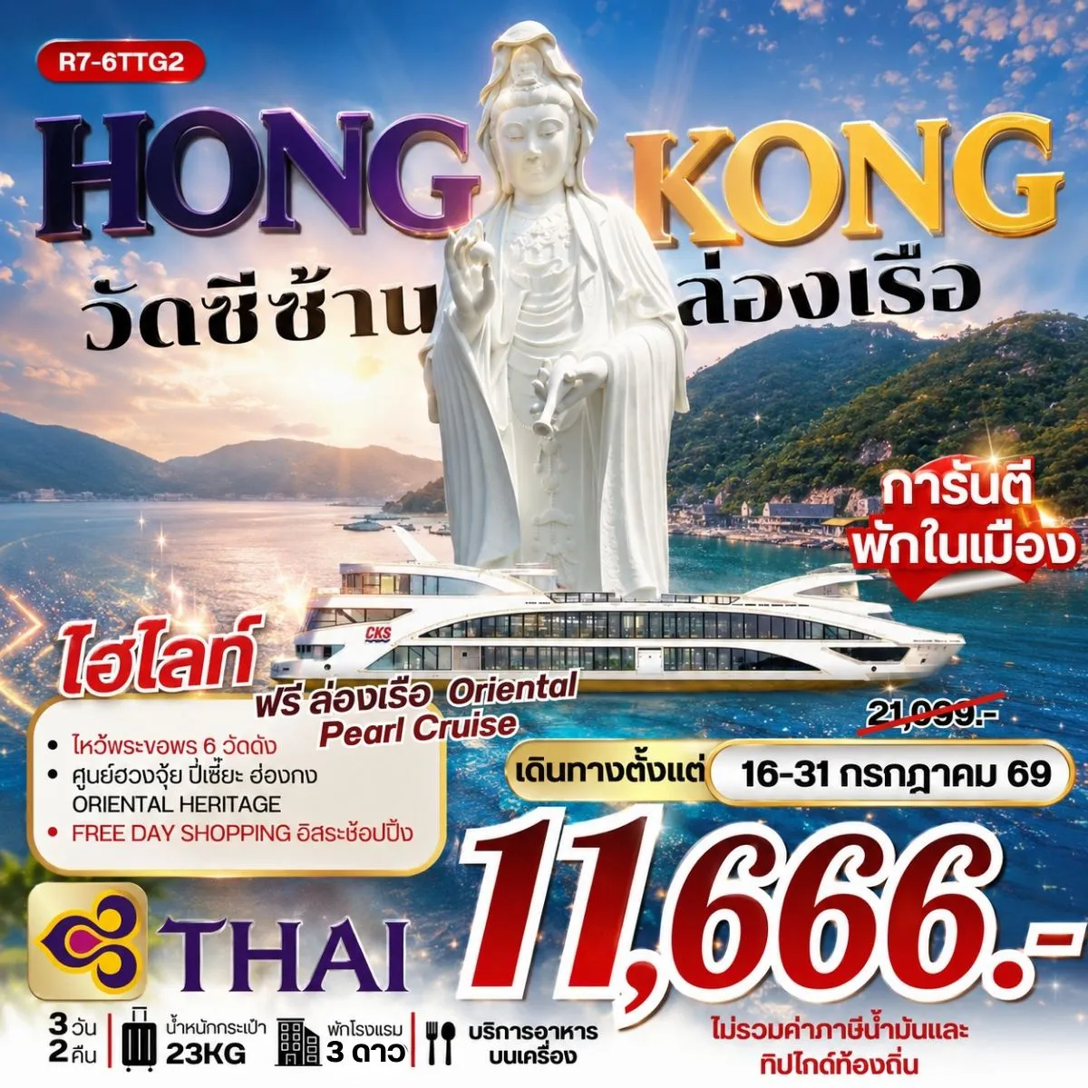 ทัวร์ฮ่องกง 3 วัน 2 คืน-กรุงเทพฯ (สุวรรณภูมิ) - ฮ่องกง (เช็กแล็บก็อก) วัดซีซ้าน - วัดหลินฟ้า - เจ้าแม่กวนอิมรีพัลส์เบย์ วัดหวังต้าเซียน - วัดเจ้าแม่กวนอิมฮองฮำ โรงงานกังหันฮวงจุ้ย FORTUNE JEWELRY ศูนย์ฮวงจุ้ย ปี่เซี๊ยะฮ่องกง ORIENTAL HERITAGE วัดแชกงหมิว ฟรี ล่องเรือ ORIENTAL PEARL CRUISE FREE DAY SHOPPING อิสระช้อปปิ้ง สนามบินฮ่องกง (เช็กแล็บก็อก) - กรุงเทพฯ (สุวรรณภูมิ)