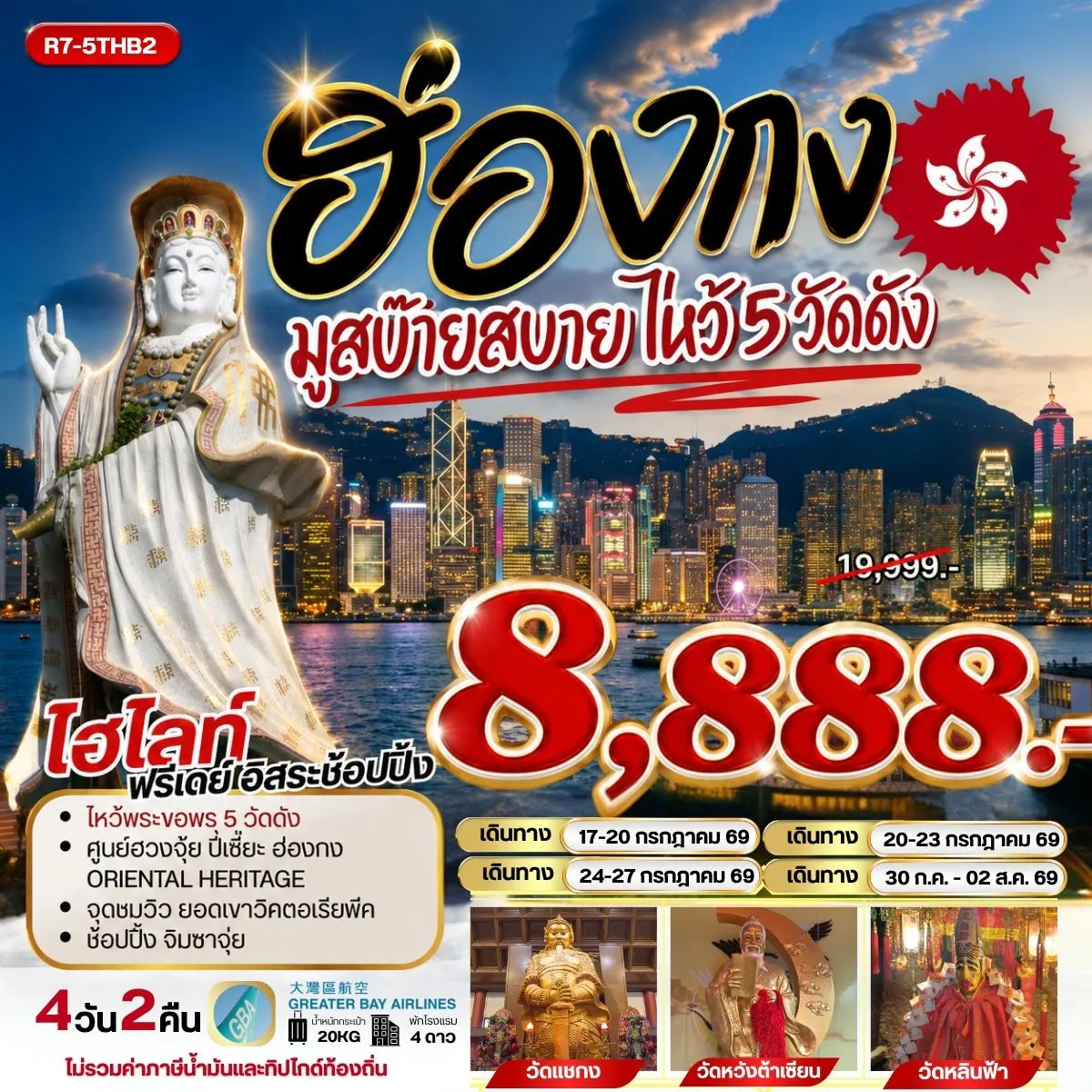 ทัวร์ฮ่องกง 4 วัน 2 คืน-นัดหมายคณะ ณ สนามบิน สุวรรณภูมิ กรุงเทพฯ (สุวรรณภูมิ) - ฮ่องกง (เช็กแล็บก็อก) ยอดเขาวิคตอเรียพีค (BY BUS ) - วัดหลินฟ้า - เจ้าแม่กวนอิม รีพัลส์เบย์ วัดหวังต้าเซียน - วัดเจ้าแม่กวนอิมฮองฮำ โรงงานกังหันฮวงจุ้ย FORTUNE JEWELRY ศูนย์ฮวงจุ้ย ปี่เซี๊ยะฮ่องกง ORIENTAL HERITAGE วัดแชกง - ช้อปปิ้งย่านจิมซาจุ่ย FREE DAY SHOPPING อิสระช้อปปิ้ง สนามบินฮ่องกง (เช็กแล็บก็อก) - กรุงเทพฯ (สุวรรณภูมิ)