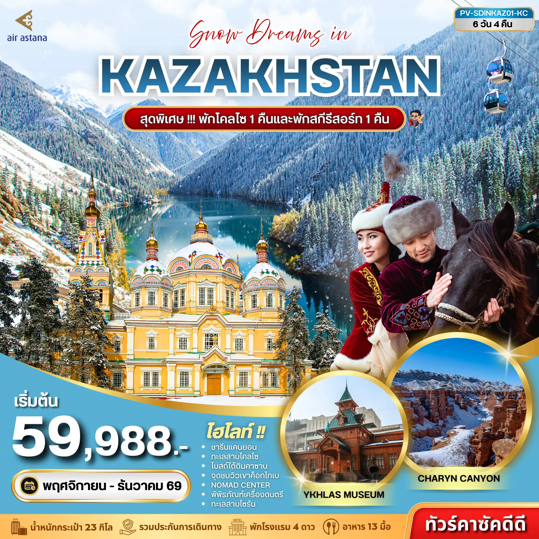 ทัวร์คาซัคสถาน 6 วัน 4 คืน-เปิดประสบการณ์สู่ คาซัคสถาน ดินแดนแห่งขุนเขา ทะเลสาบ และธรรมชาติอันบริสุทธิ์ ตื่นตากับชารีนแคนยอน ชมความงามของโคลไซเลค และสัมผัสบรรยากาศฤดูหนาวสุดโรแมนติกที่สกีรีสอร์ท พร้อมเช็กอินแลนด์มาร์กสำคัญของเมืองอัลมาตี เที่ยวคุ้ม ไม่ลงร้าน อิสระเก็บภาพสวยได้เต็มที่