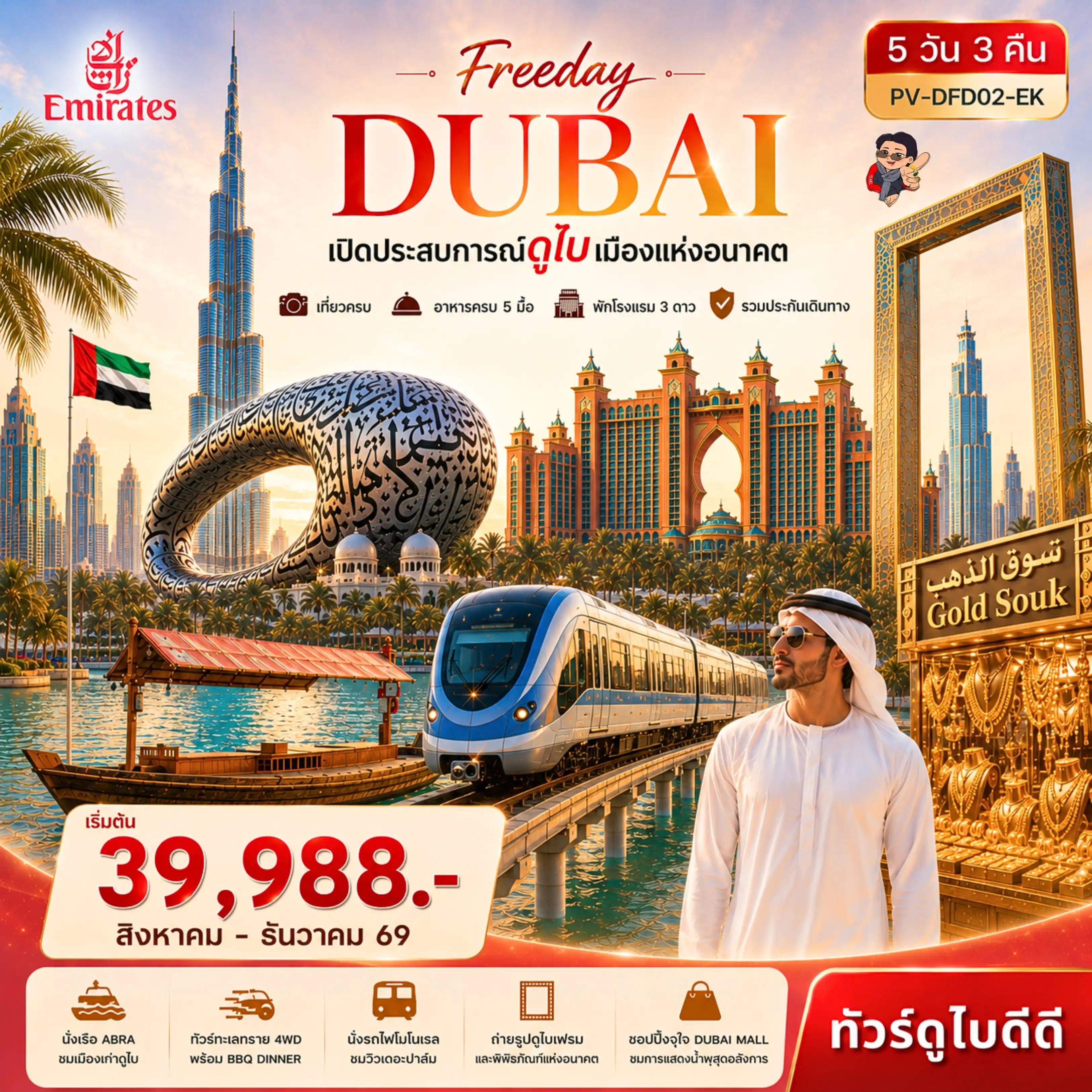 ทัวร์ดูไบ 5 วัน 3 คืน-มหานครแห่งอนาคตที่ผสานความหรูหราและวัฒนธรรมไว้อย่างลงตัว เที่ยวครบทุกแลนด์มาร์ก พร้อมวันอิสระให้คุณสร้างความทรงจำในแบบที่ไม่เหมือนใคร