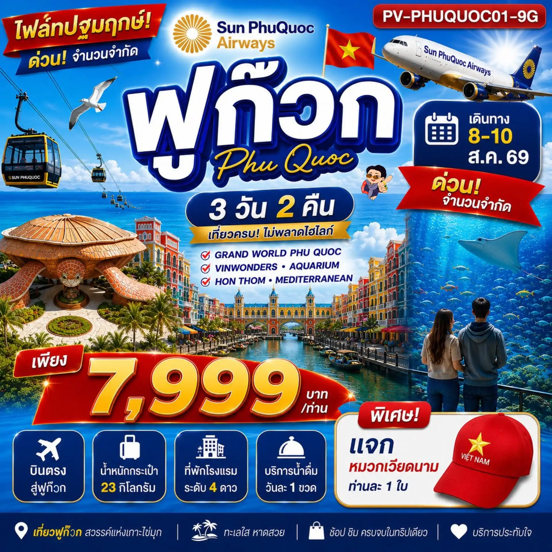 ทัวร์เวียดนาม 3 วัน 2 คืน-สัมผัสเสน่ห์เกาะฟูก๊วก ไข่มุกแห่งเวียดนามใต้ เที่ยวครบทั้งทะเลสวย สวนสนุกสุดอลังการ เช็กอินแลนด์มาร์กดัง พร้อมพักผ่อนสุดชิลล์ริมชายหาด