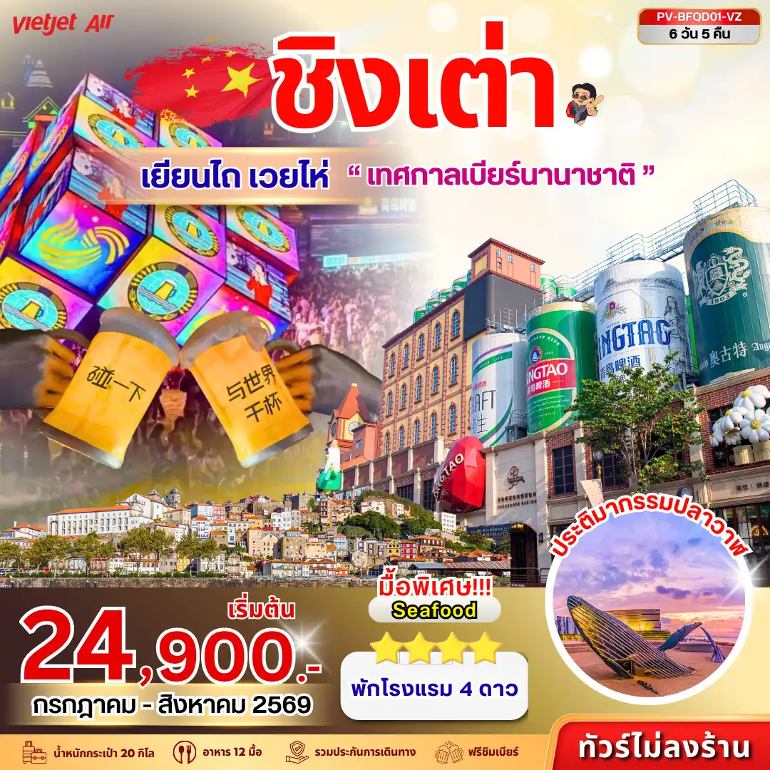 ทัวร์จีน 6 วัน 5 คืน-สัมผัสเสน่ห์เมืองชายทะเลแห่งซานตง ชมเทศกาลเบียร์ชิงเต่าอันโด่งดัง เที่ยวเยียนไถ-เวยไห่ เมืองสวยริมทะเล พร้อมลิ้มรสอาหารทะเลสดใหม่ ครบทุกบรรยากาศในทริปเดียว