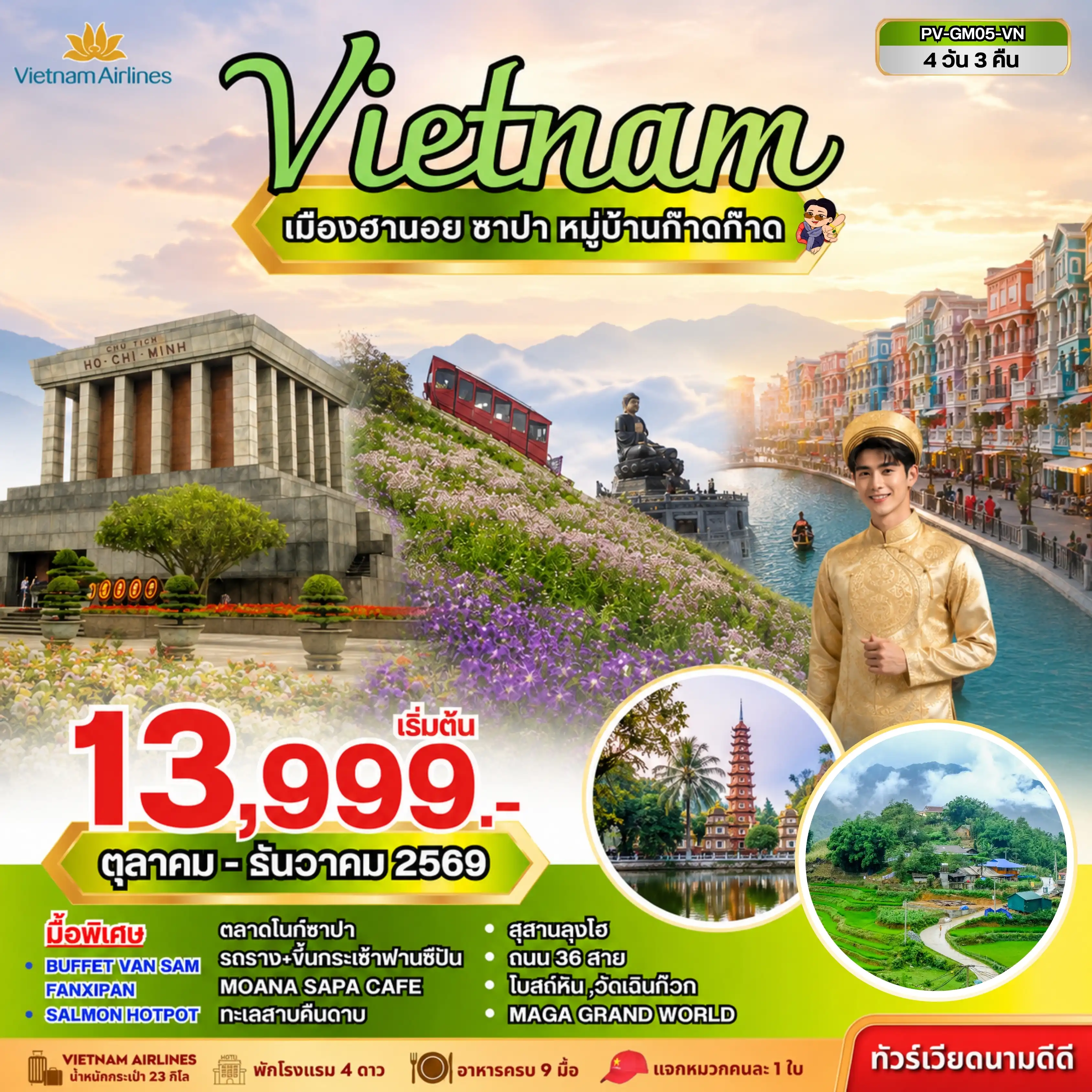 ทัวร์เวียดนามวันปิยมหาราช 4 วัน 3 คืน-ปล่อยใจไปกับสายหมอก... สัมผัสอากาศเย็นสบายของซาปา ชมวิวสุดอลังการบนยอดฟานซิปัน และหลงเสน่ห์เมืองฮานอยที่เต็มไปด้วยเรื่องราว