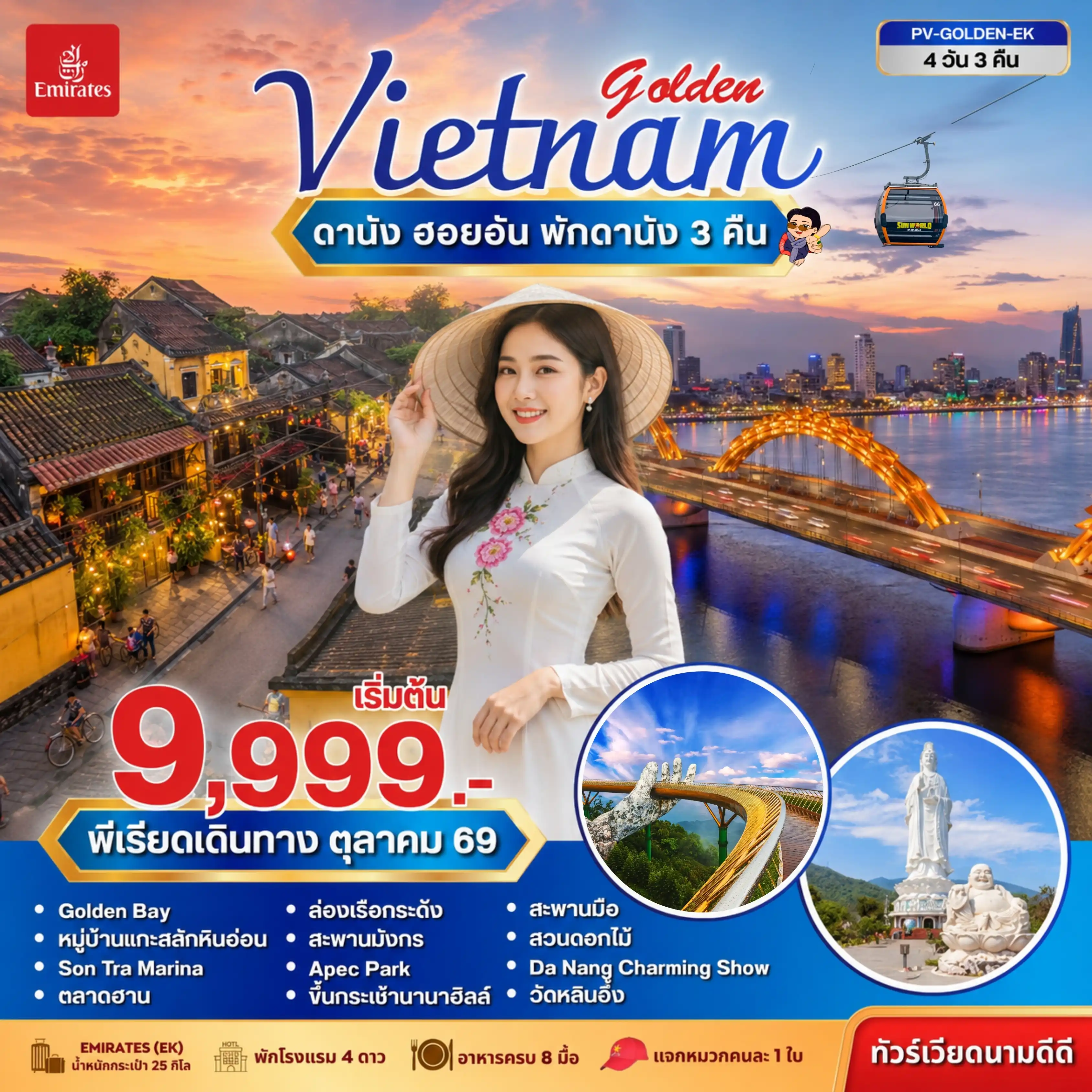 ทัวร์เวียดนามเดือนพฤศจิกายน 4 วัน 3 คืน-สัมผัสความงดงามของเวียดนามกลาง จากเมืองชายทะเลดานัง สู่เมืองมรดกโลกฮอยอัน และความอลังการของบานาฮิลล์