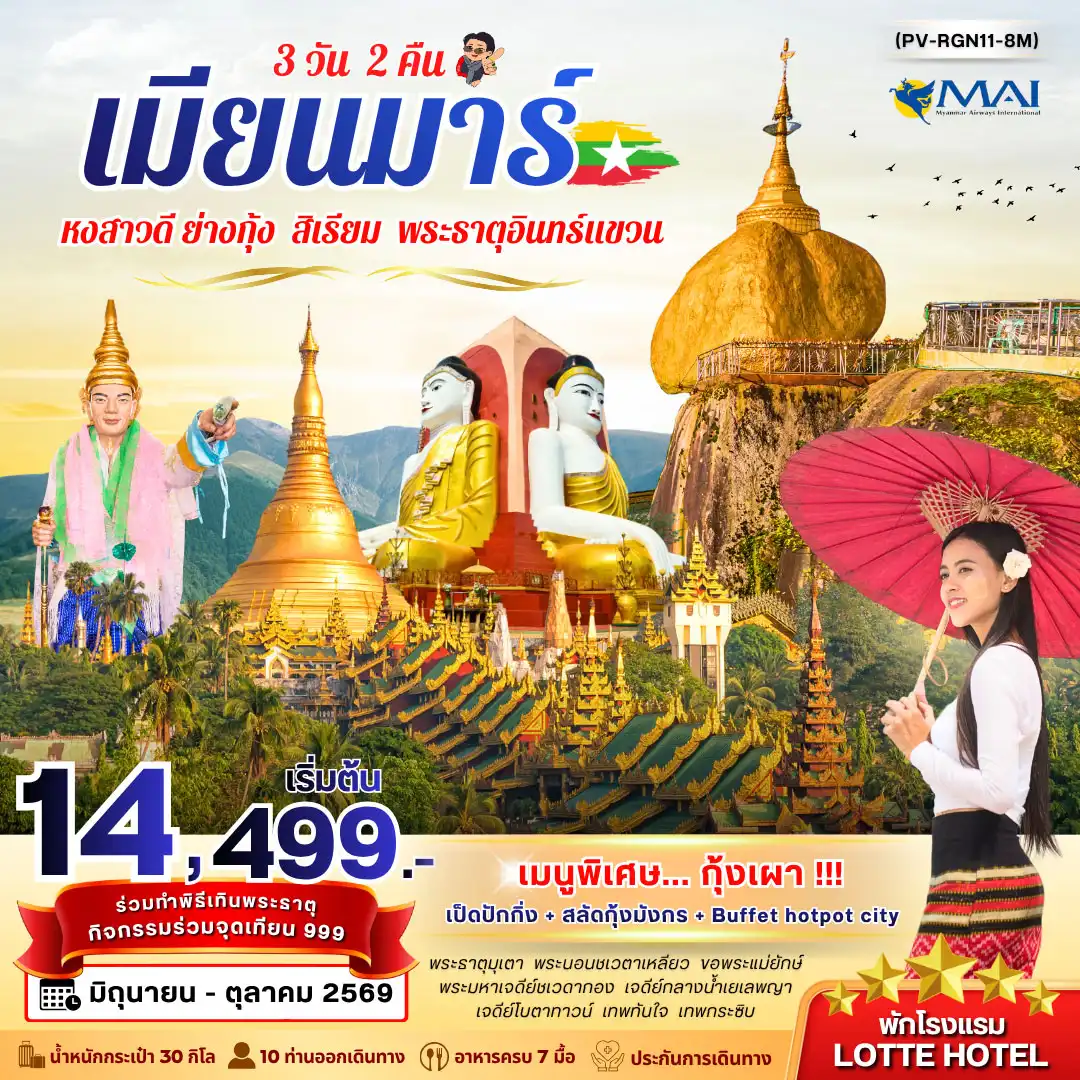 ทัวร์พม่า 3 วัน 2 คืน-สัมผัสเส้นทางแห่งศรัทธา สู่มหาเจดีย์ชเวดากองอันยิ่งใหญ่ พร้อมนมัสการพระธาตุอินทร์แขวน สิ่งศักดิ์สิทธิ์คู่บ้านคู่เมืองเมียนมา ที่ตั้งตระหง่านบนก้อนหินสีทองอัศจรรย์ริมหน้าผา เก็บครบทั้งบุญและความประทับใจในทริป 3 วัน 2 คืน