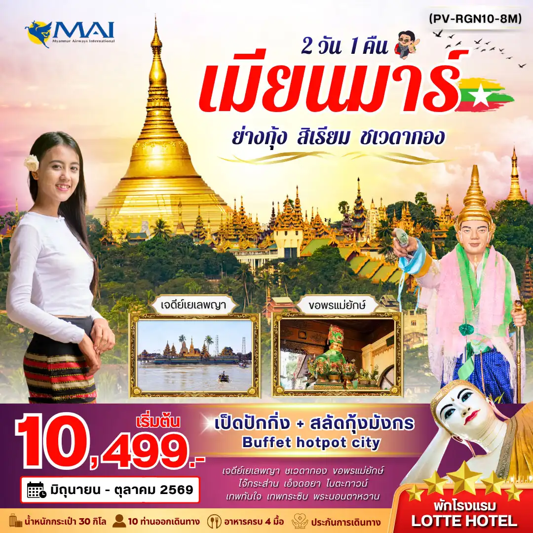ทัวร์พม่า 2 วัน 1 คืน-เปิดเส้นทางแห่งศรัทธา สู่ย่างกุ้ง-สิเรียม สักการะมหาเจดีย์ชเวดากอง เจดีย์ทองคำอันเลื่องชื่อของโลก พร้อมขอพรสิ่งศักดิ์สิทธิ์ชื่อดัง เสริมโชคลาภ ความสำเร็จ และความเป็นสิริมงคลตลอดปี