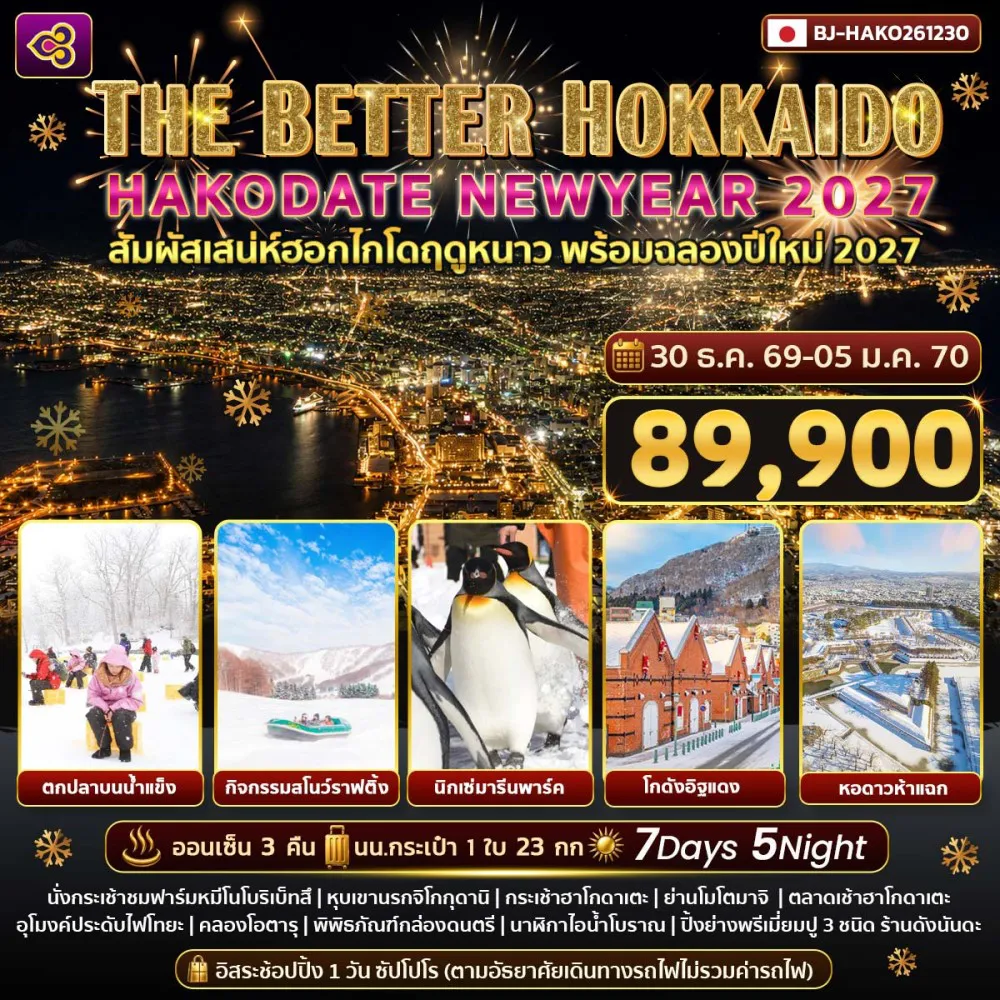ทัวร์ญี่ปุ่น 7 วัน 5 คืน-THE BETTER HOKKAIDO HAKODATE NEWYEAR 2027