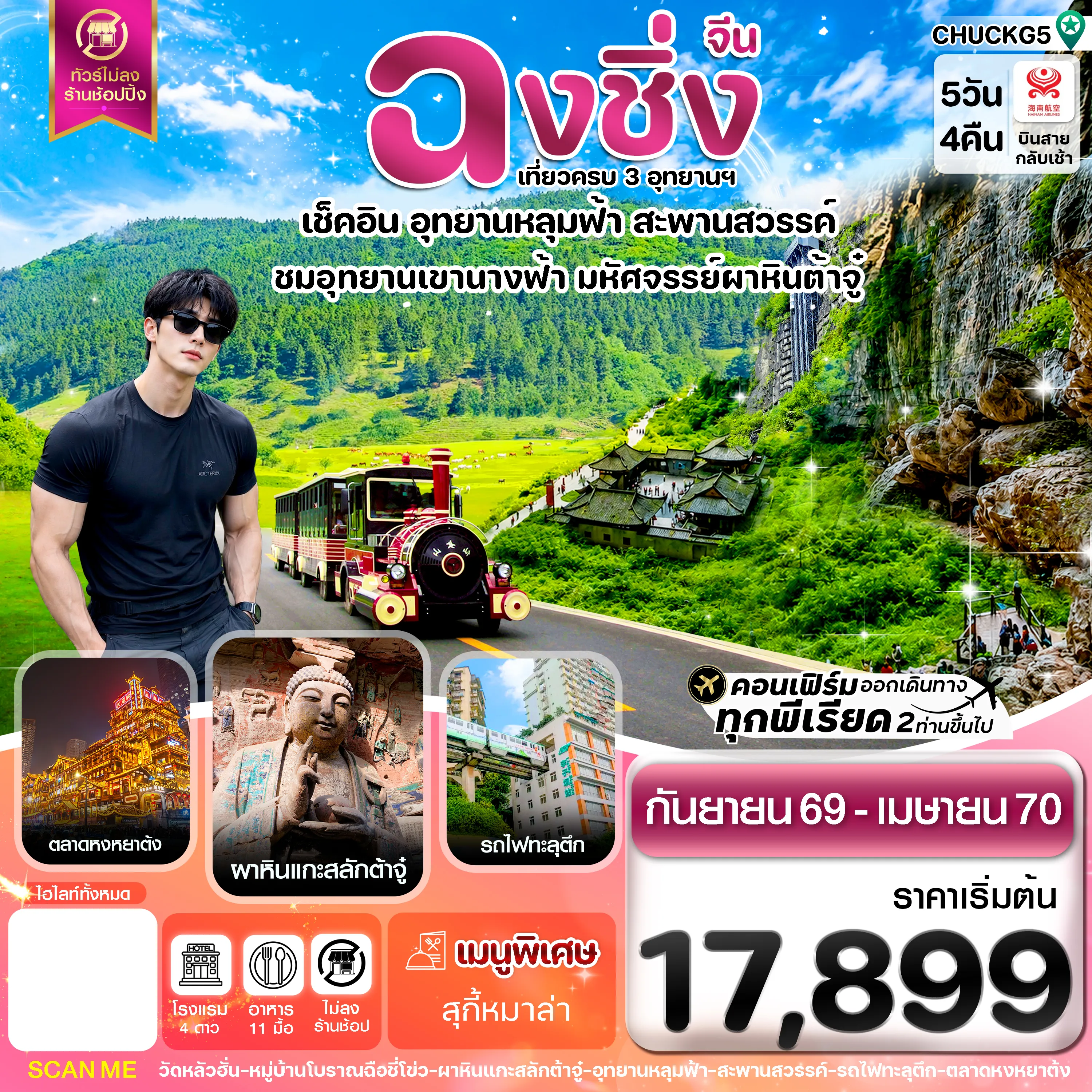 ทัวร์จีนวันปิยมหาราช 5 วัน 4 คืน-ฉงชิ่ง อู่หลง หลุมฟ้า ต้าจู๋ หยงหยาต้ง 5 วัน 4 คืน บิน HAINAN AIRLINES (HU)