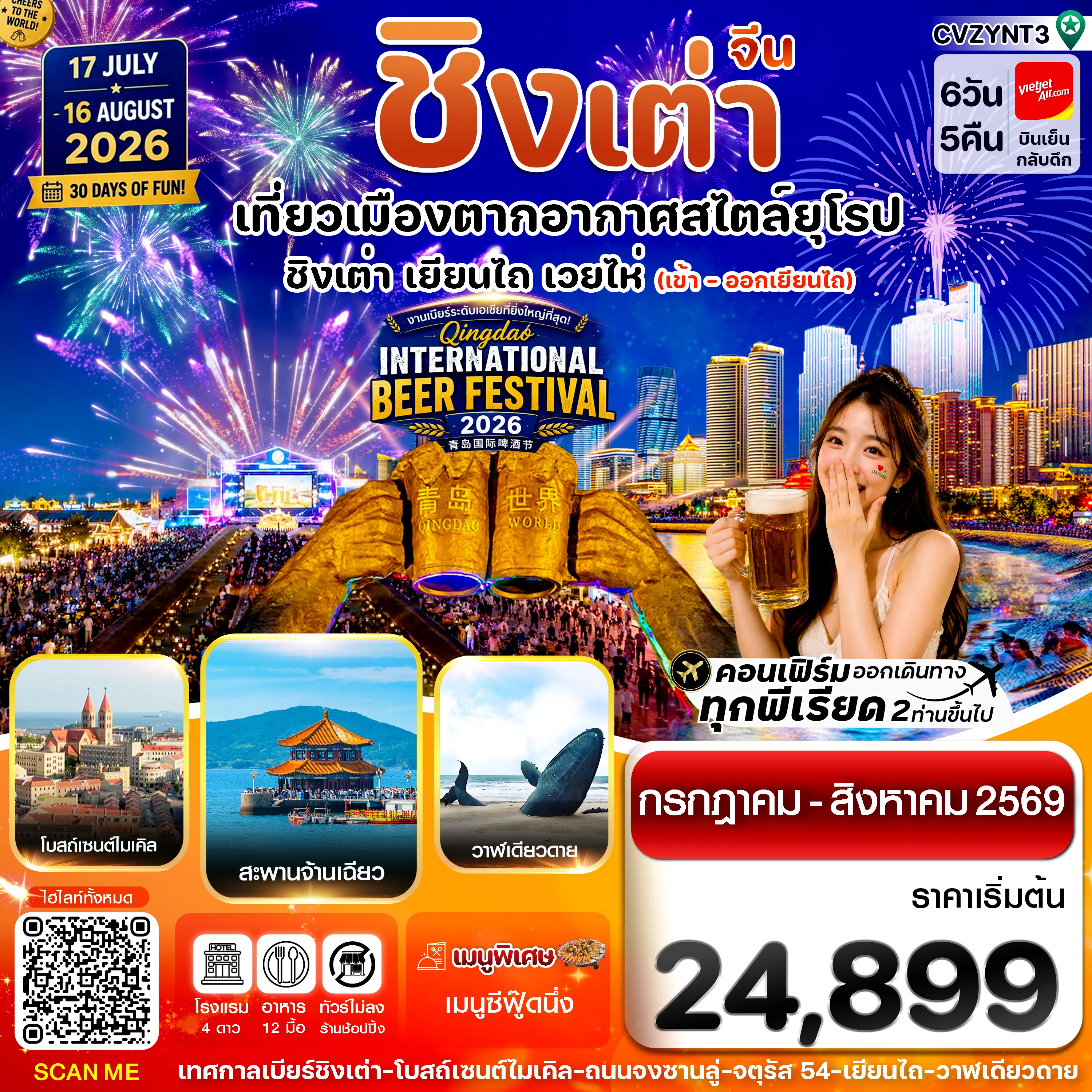 ทัวร์จีนเดือนสิงหาคม 6 วัน 5 คืน-เยียนไถ -ชิงเต่า 6วัน 5คืน VZ VietjetAir (ทัวร์ไม่ลงร้าน) Beer Festival 2026
