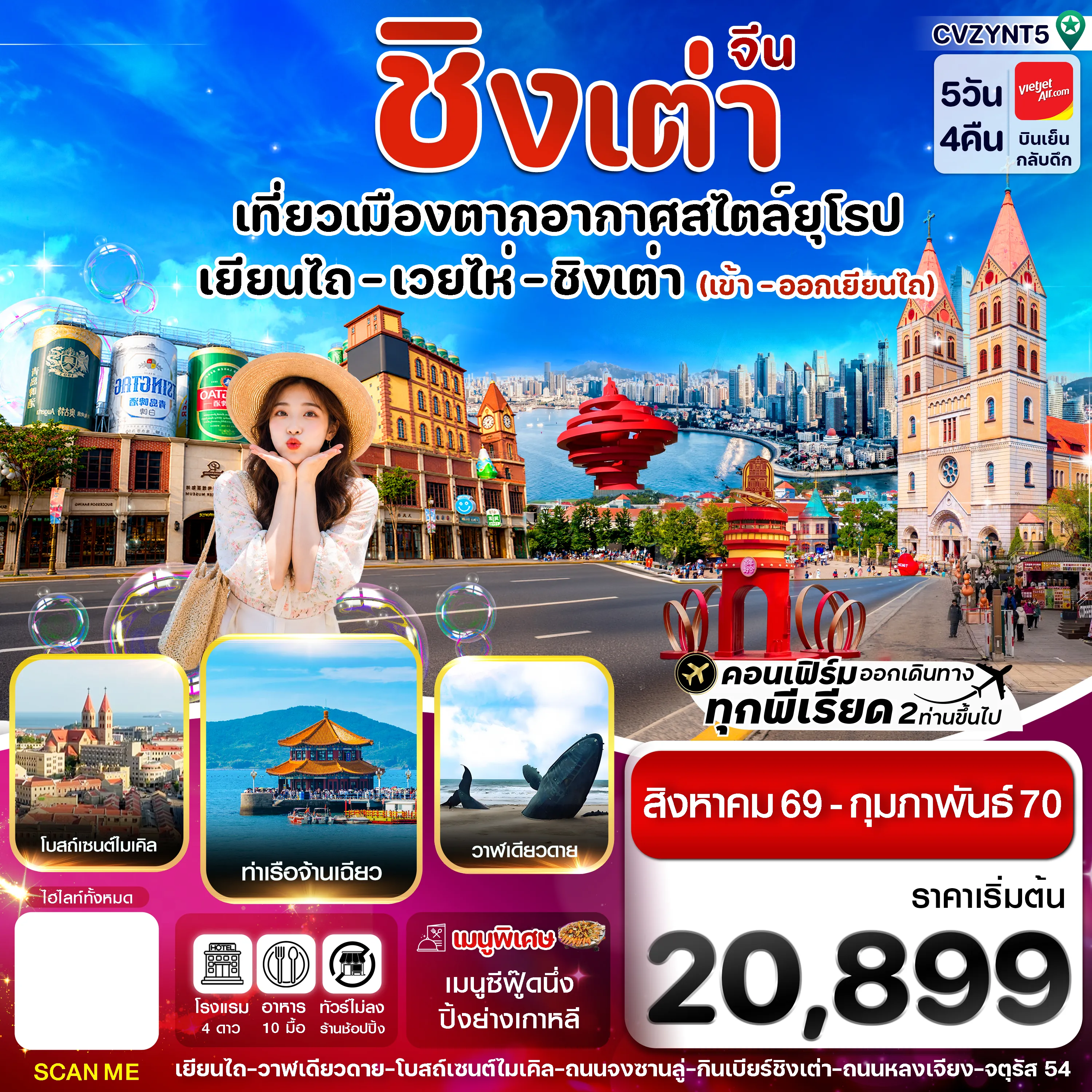ทัวร์จีนเคาท์ดาวน์ชมพลุไฟ 5 วัน 4 คืน-เยียนไถ เว่ยไห่ ชิงเต่า 5 วัน 4คืน (VZ) ไม่ลงร้าน (AUG 26 - FEB'27)