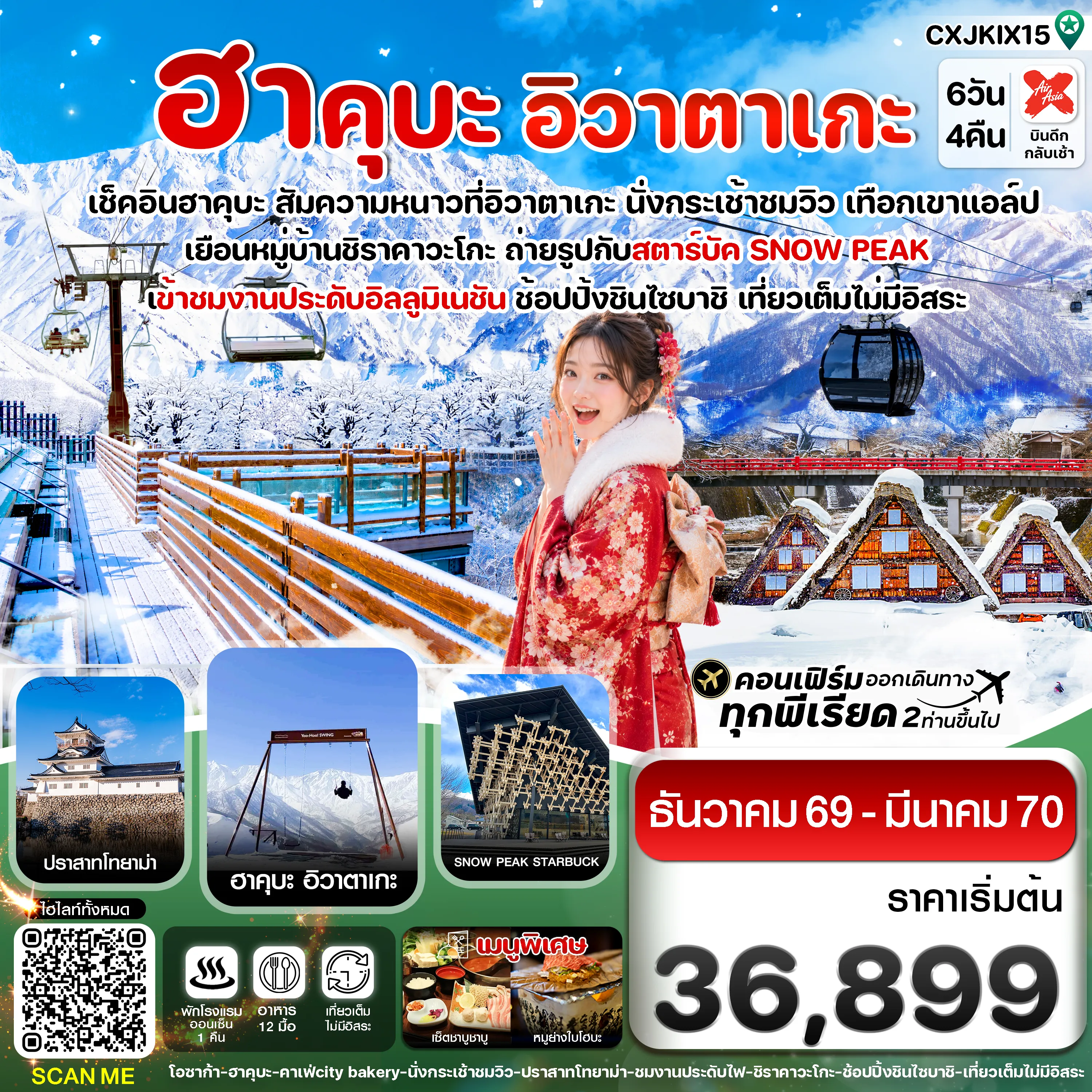 ทัวร์ญี่ปุ่นเคาท์ดาวน์ชมพลุไฟ 6 วัน 4 คืน-โอซาก้า ฮาคุบะ อิวาตาเกะ โทยาม่า 6วัน4คืน เที่ยวเต็มไม่มีอิสระ บิน XJ (DEC26-MAR27)