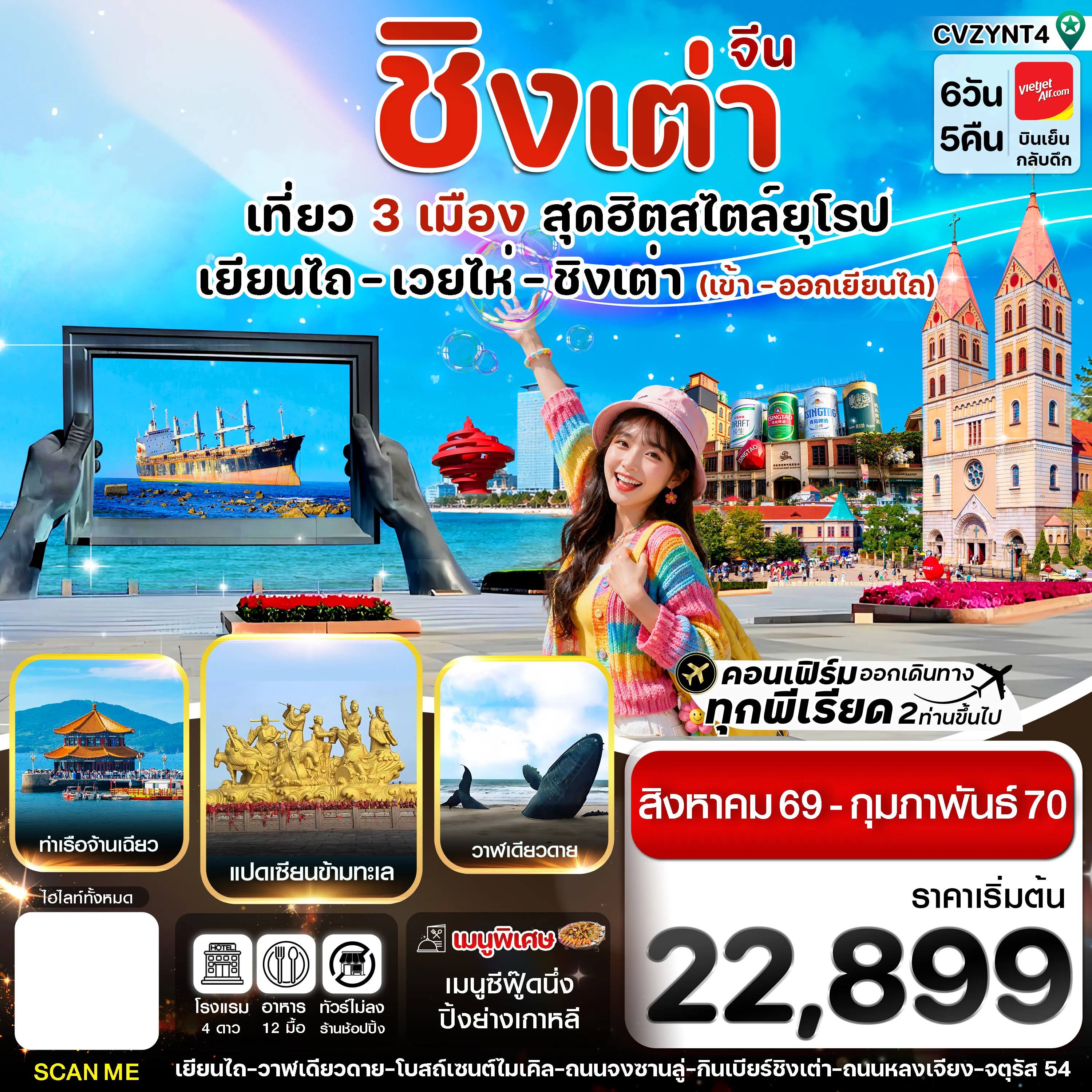 ทัวร์จีนเคาท์ดาวน์ชมพลุไฟ 6 วัน 5 คืน-เยียนไถ เวยไห่ ชิงเต่า 6วัน 5คืน (VZ) ไม่ลงร้าน (AUG 26 - FEB'27)