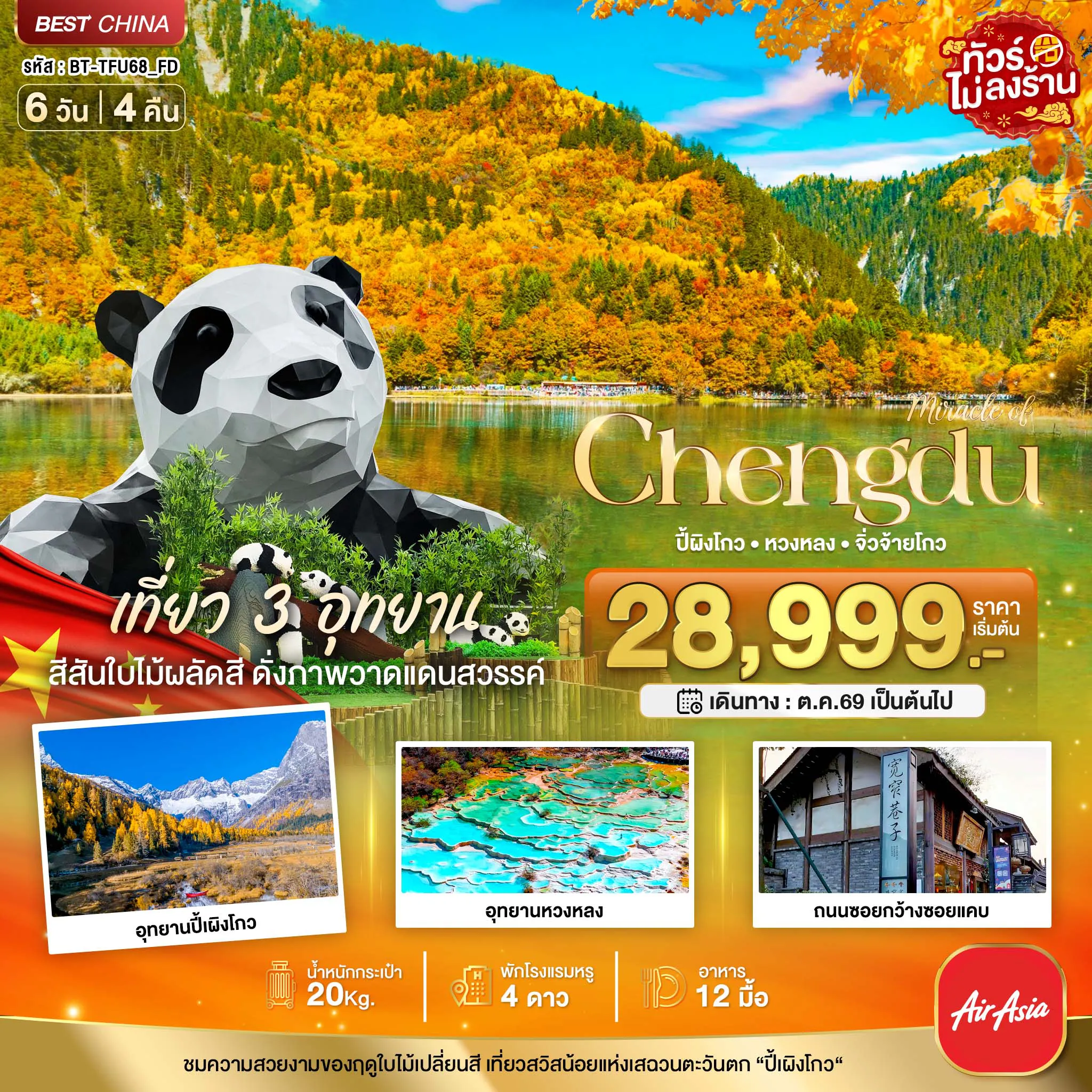 China Tour -มหัศจรรย์ เฉิงตู เที่ยว 3 อุทยาน สีสันแห่งฤดูใบไม้เปลี่ยนสี