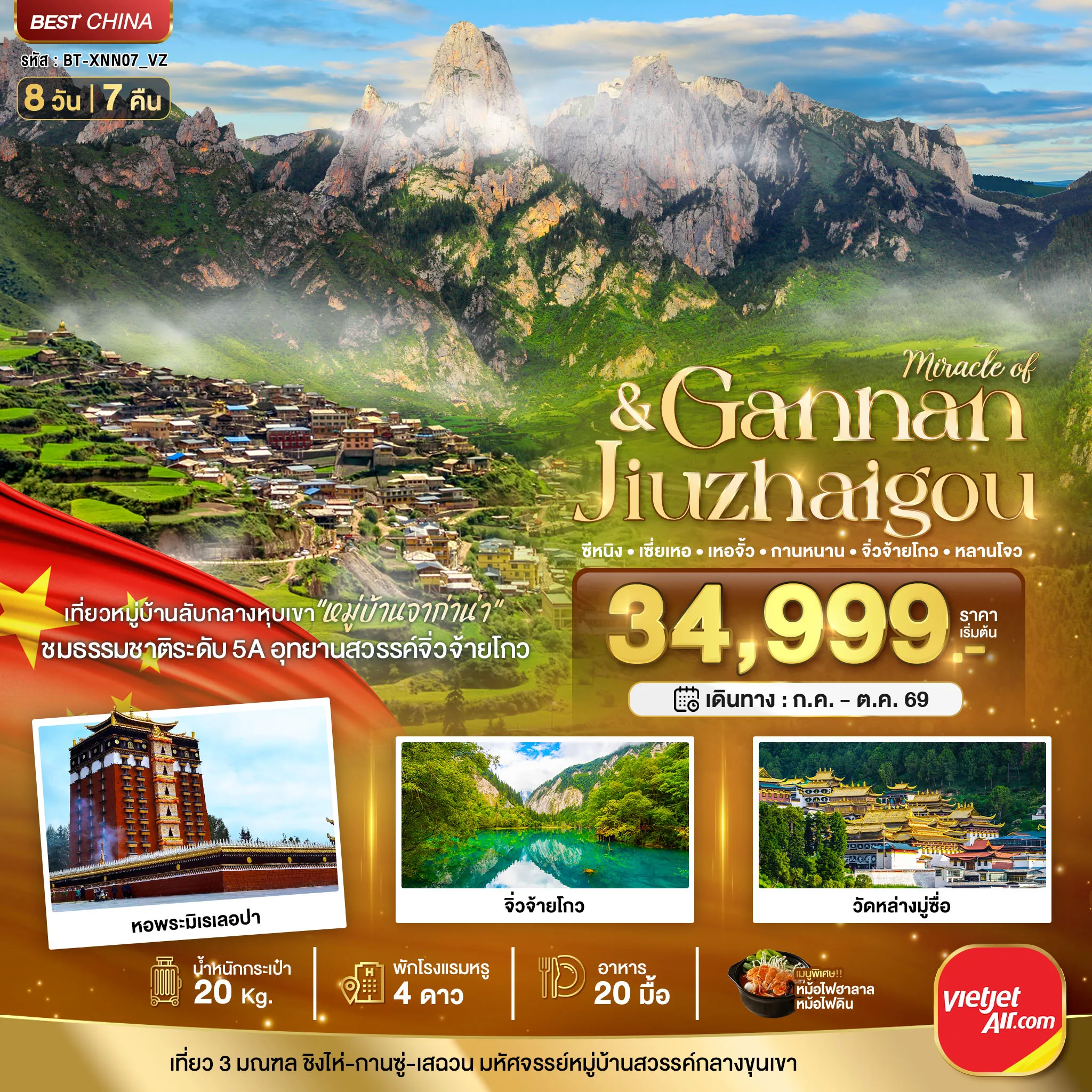ทัวร์จีนเดือนสิงหาคม 8 วัน 7 คืน-มหัศจรรย์ ซีหนิง กานหนาน จิ่วจ้ายโกว