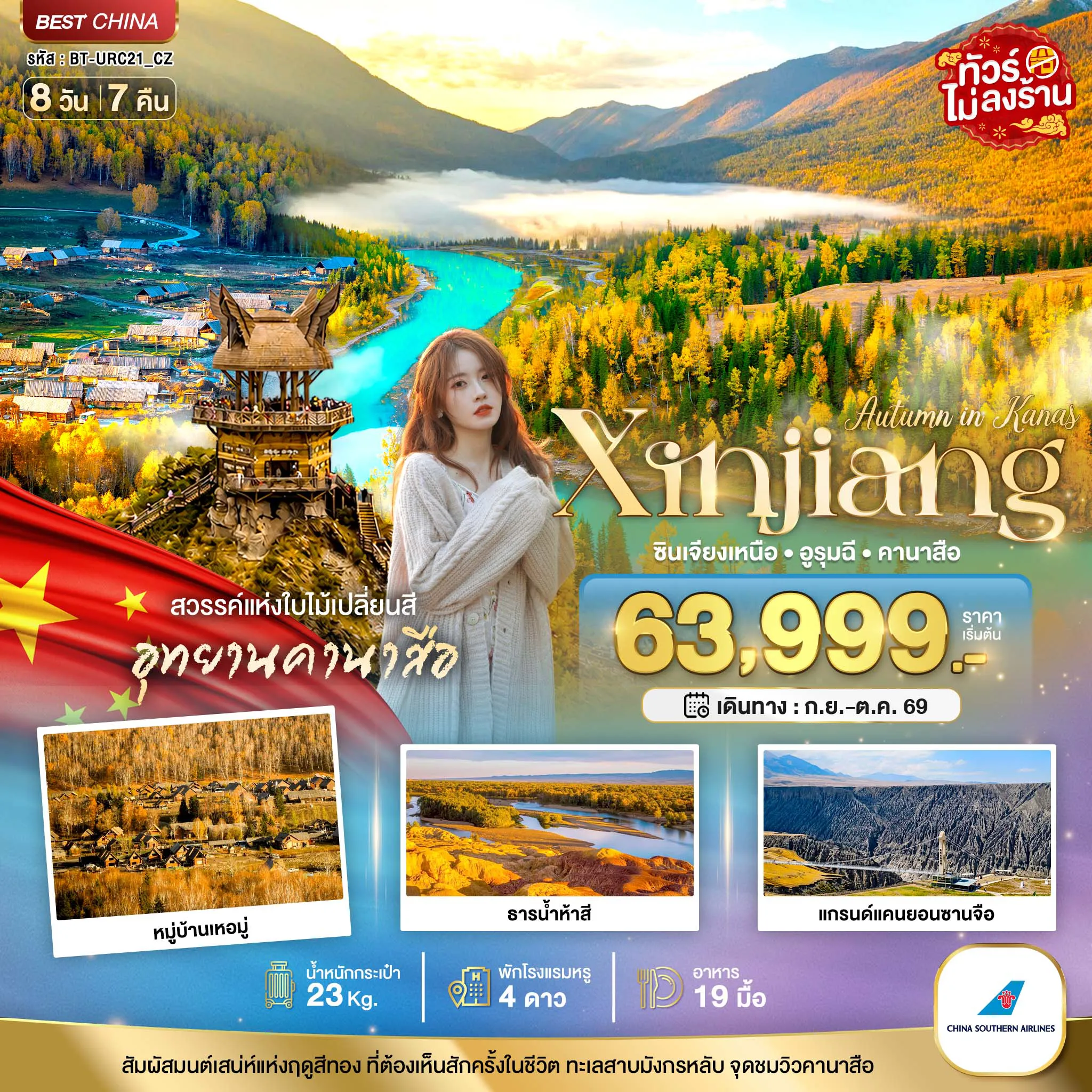 China Tour -มหัศจรรย์..ซินเจียงเหนือ อูรุมฉี สวรรค์ใบไม้เปลี่ยนสี คานาสือ