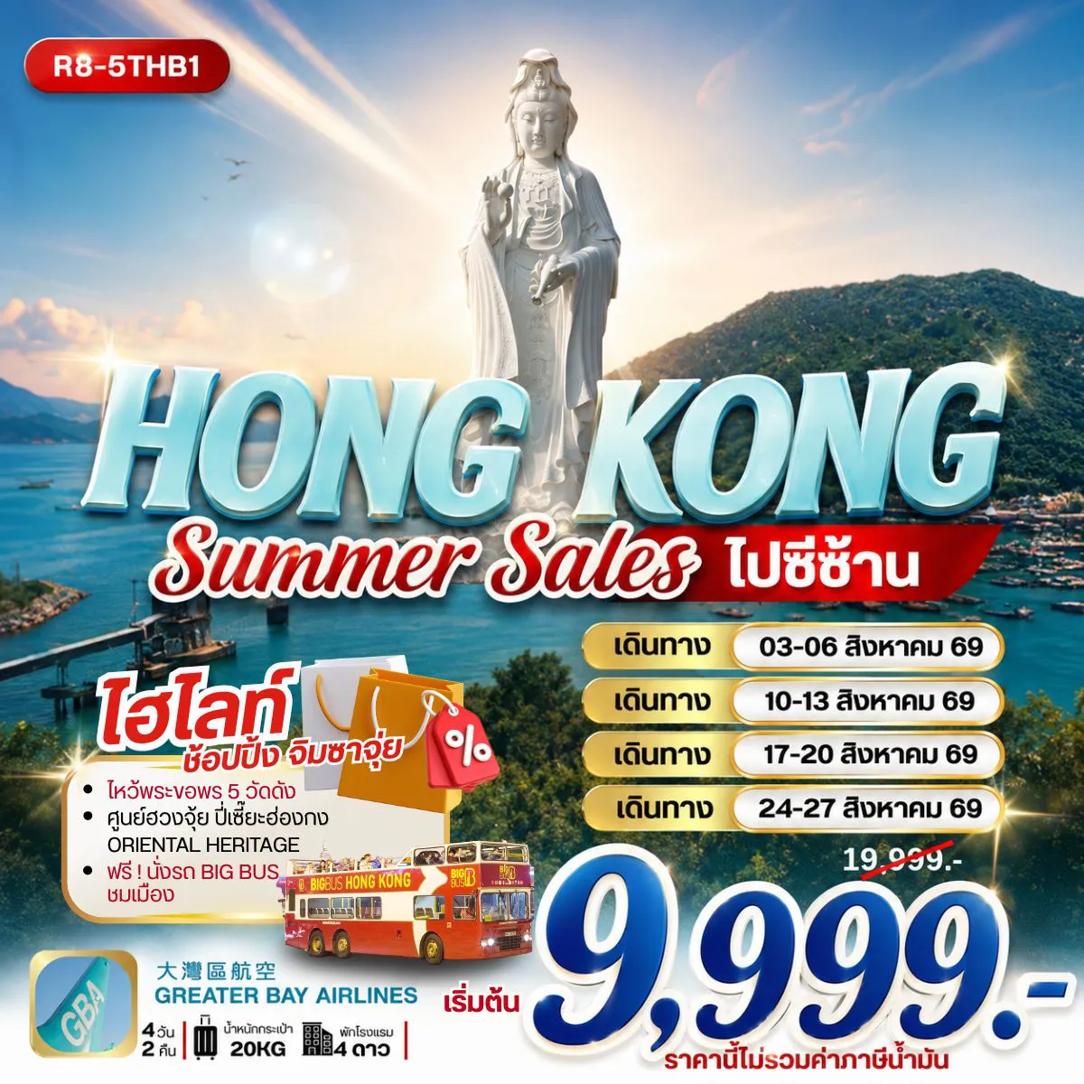 Hong Kong Tour -นัดหมายคณะ ณ สนามบิน สุวรรณภูมิ กรุงเทพฯ (สุวรรณภูมิ) - ฮ่องกง (เช็กแล็บก็อก) วัดหวังต้าเซียน - เจ้าแม่กวนอิม รีพัลส์เบย์ - ช้อปปิ้งย่านจิมซาจุ่ย วัดเจ้าแม่กวนอิมฮองฮำ - โรงงานกังหันฮวงจุ้ย FORTUNE JEWELRY ศูนย์ฮวงจุ้ย ปี่เซี๊ยะฮ่องกง ORIENTAL HERITAGE วัดซีซ้าน - วัดแชกงหมิว ฟรี นั่งรถ BIG BUS TOUR ชมเมือง ( รถบัสเปิดประทุน) FREE DAY SHOPPING อิสระช้อปปิ้งเต็มวัน สนามบินฮ่องกง (เช็กแล็บก็อก) - กรุงเทพฯ (สุวรรณภูมิ)