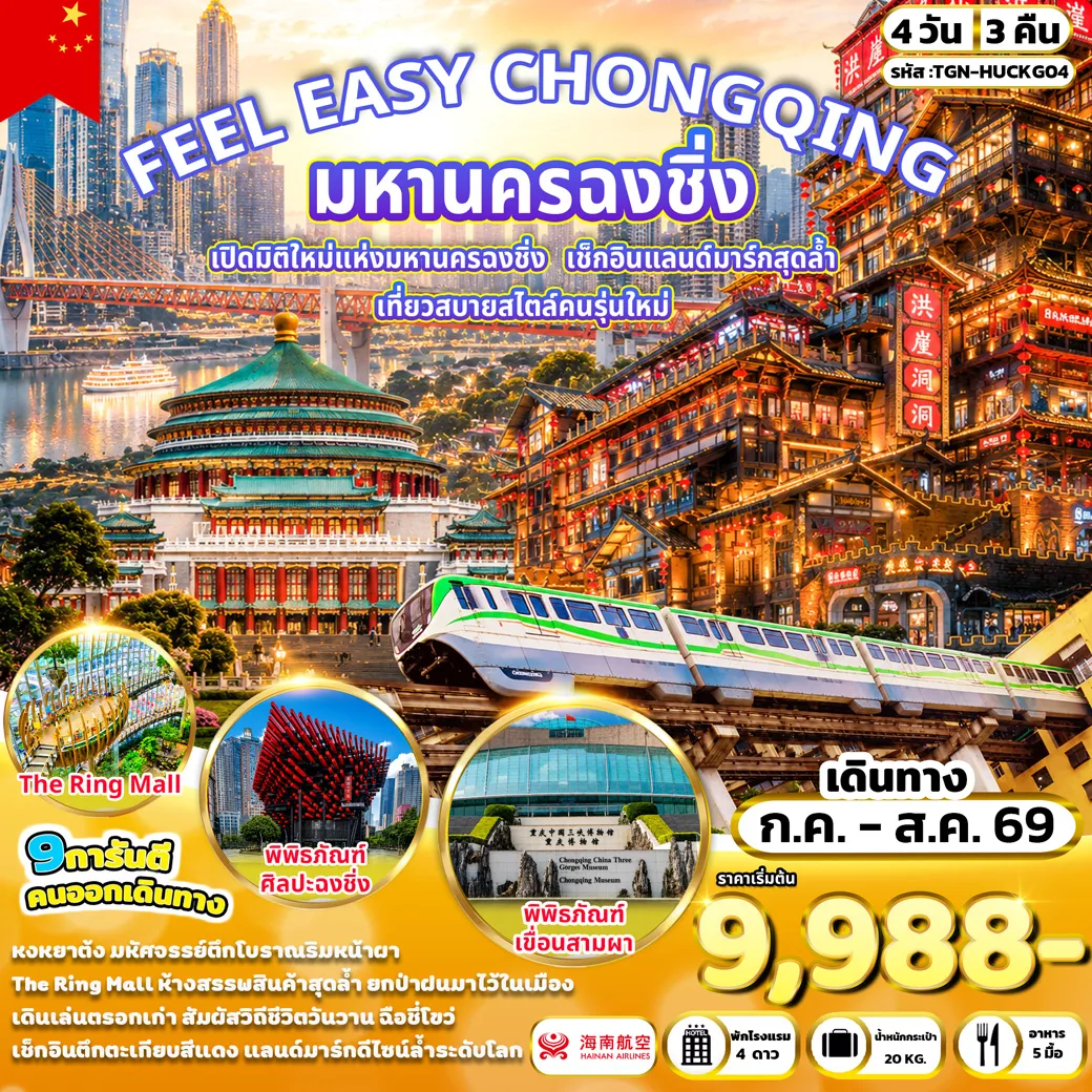ทัวร์จีนเดือนกรกฎาคม 4 วัน 3 คืน-SASSEUR OUTLETS - หงหยาต้ง - ร้านยาสมุนไพรจีน - ร้านหยก - พิพิธภัณฑ์ฉงชิ่งซานเสีย - ชมรถไฟฟ้าทะลุตึก - จตุรัสมหาศาลาประชาคม - หมู่บ้านโบราณฉือชี่โข่ว - ร้านหมอนยางพารา - THE RING MALL - ถนนโบราณริมผา - พิพิธภัณฑ์ศิลปะฉงชิ่ง - ถนนคนเดินเจี่ยฟ่างเป่ย