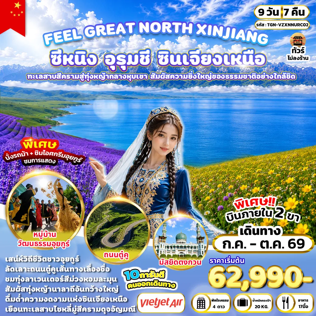ทัวร์จีน 9 วัน 7คิืน-พิพิธภัณฑ์ชิงไห่ - เมืองอุรุมชี - เมืองขุยถุน - ทะเลสาบไซหลี่มู่ - สะพานกั๋วจื่อโกว - ทุ่งดอกลาเวนเดอร์ - เมืองอี้หนิง - ถนนหกดาว -หมู่บ้านวัฒนธรรมอุยกูร์ - ทุ่งหญ้าคาลาจุ้น - เมืองเติร์กส - ผ่านชมผังเมืองแปดทิศ - ทุ่งหญ้านาลาถี- เมืองนาลาถี - ถนนตู๋คู่ช่วงเหนือ - เมืองอุรุมชี - ตลาดแกรนด์บาซาร์ - พิพิธภัณฑ์ซินเจียง - เมืองซีหนิง - เมืองโบราณผิงอันอี้ - เมืองโบราณดันการ์ - มัสยิดตงกวน - ถนนคนเดินเซี่ยหนานกวน - ถนนคนเดินลี่เหมิง