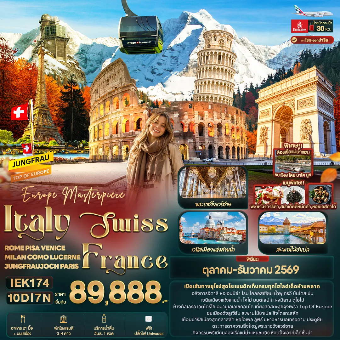 ทัวร์ยุโรป 9 วัน 7 คืน-Europe Masterpiece Italy Swiss France ROME PISA VENICE MILAN COMO LUCERNE JUNGFRAUJOCH PARIS