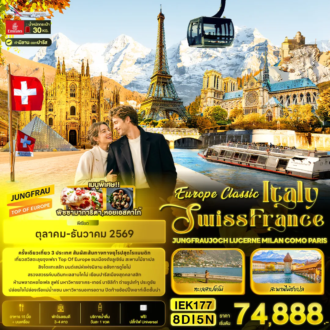 ทัวร์ยุโรป 8 วัน 5 คืน-Europe Classic Italy Swiss France JUNGFRAUJOCH LUCERNE MILAN COMO PARIS