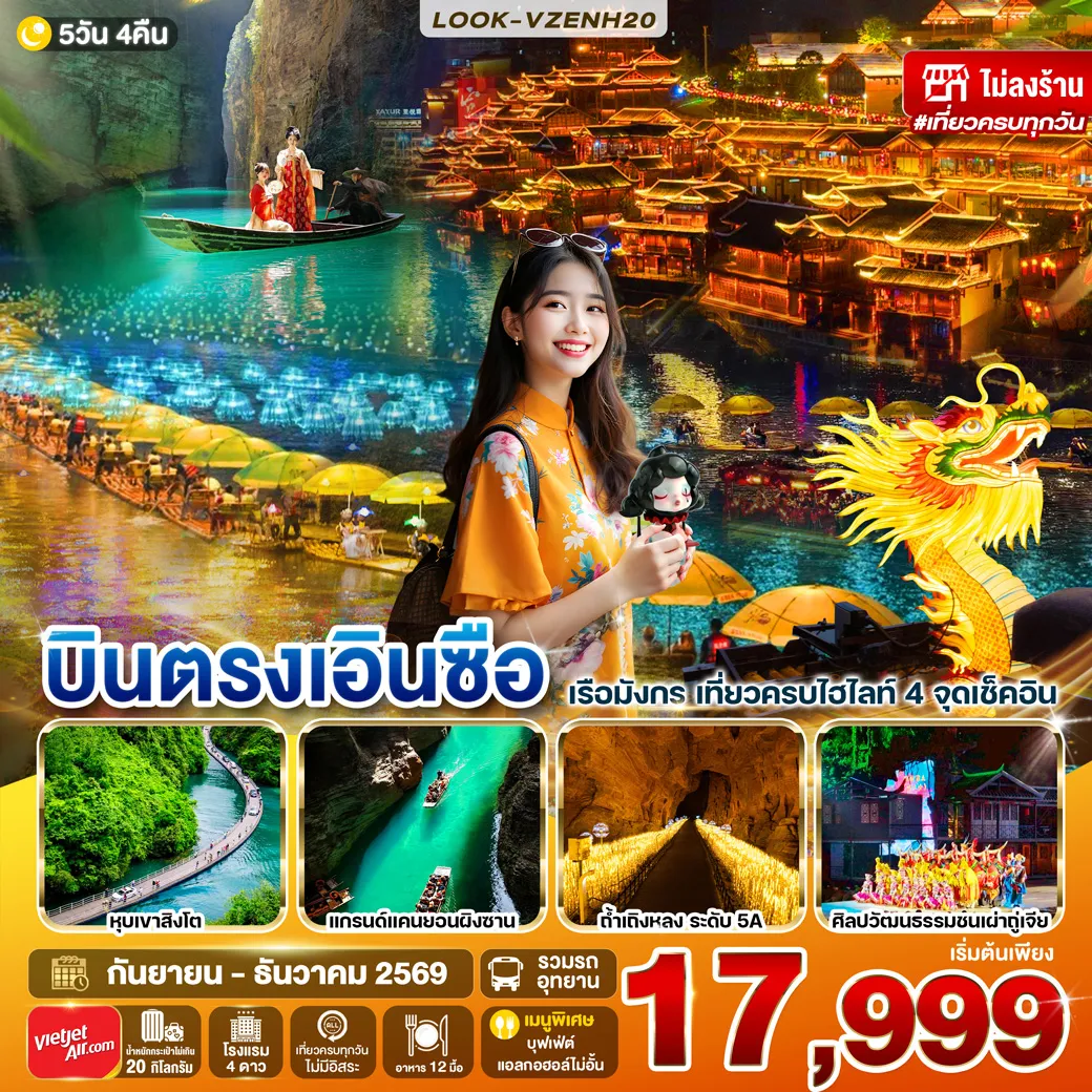 China Tour -วันที่ 1 สนามบินสุวรรณภูมิ - สนามบินนานาชาติเอินซือ สวี่เจียผิง วันที่ 2 ไร่ชาผาอู่เจียไถ - หุบเขาสิงโต - เมืองเทพธิดา วันที่ 3 แกรนด์แคนยอนผิงซาน - เมืองโบราณเซียนเอิน วันที่ 4 อุทยานชิงเจียงแกรนด์แคนยอน - ถนนคนเดินซินเทียนตี้ วันที่ 5 ถ้ำเถิงหลง - ห้างสรรพสินค้าเหอรุ่นเฉิง - สนามบินนานาชาติเอินซือ สวี่เจียผิง - สนามบินสุวรรณภูมิ