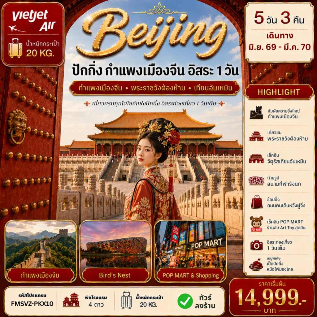 ทัวร์จีนวันปีใหม่ 5 วัน 3 คืน-Hightlight!!!