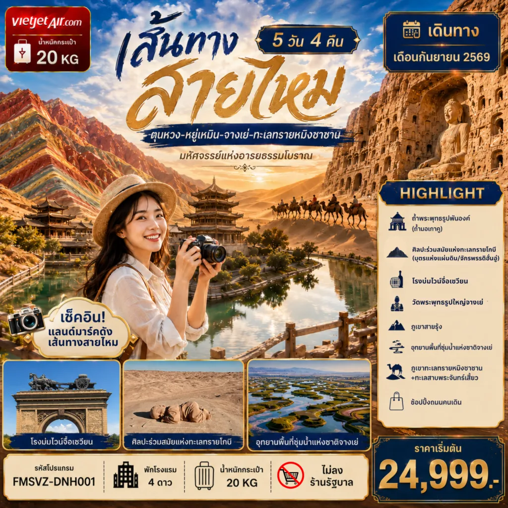 China Tour -เส้นทางสายไหม 5วัน4คืน ตุนหวง – หยู่เหมิน – จางเย่ – ทะเลทรายหมิงซาซาน ถ้ำพระพุทธรูปพันองค์ (ถ้ำมอเกาคู) / ภูเขาทะเลทรายหมิงซาซาน ชมศิลปะแห่งทะเลทรายโกบี (บุตรแห่งแผ่นดิน/จักรพรรดิฮั่นอู่) วัดพระพุทธรูปใหญ่ “ต้าฝอซื่อ” / อุทยานพื้นที่ชุ่มน้ำแห่งชาติจางเย่ สัมผัสความมหัศจรรย์ภูเขาสายรุ้งจางเย่ โรงบ่มไวน์จื่อเซวียน / หมู่บ้านตันเสียโข่ว / ช้อปปิ้งถนนคนเดิน