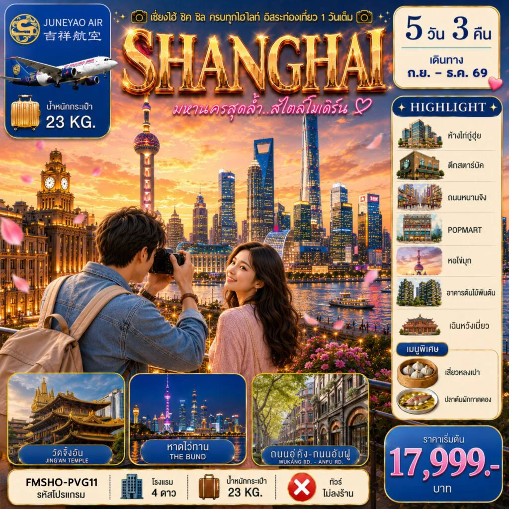 China Tour -FMSHO-PVG11 สัมผัสเสน่ห์มหานครสุดโมเดิร์น ช้อป กิน ดื่มด่ำทุกเสน่ห์อิสระท่องเที่ยว 1 วันเต็ม 5D3N