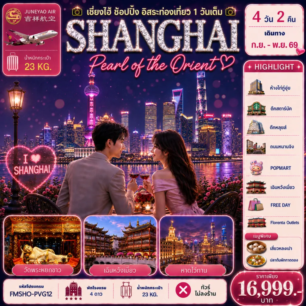 China Tour -FMSHO-PVG12 มหานครแห่งสีสัน เที่ยวครบทุกไฮไลต์ ช้อปเพลิน ชิมเมนูดัง อิสระท่องเที่ยว 1 วันเต็ม 4D2N