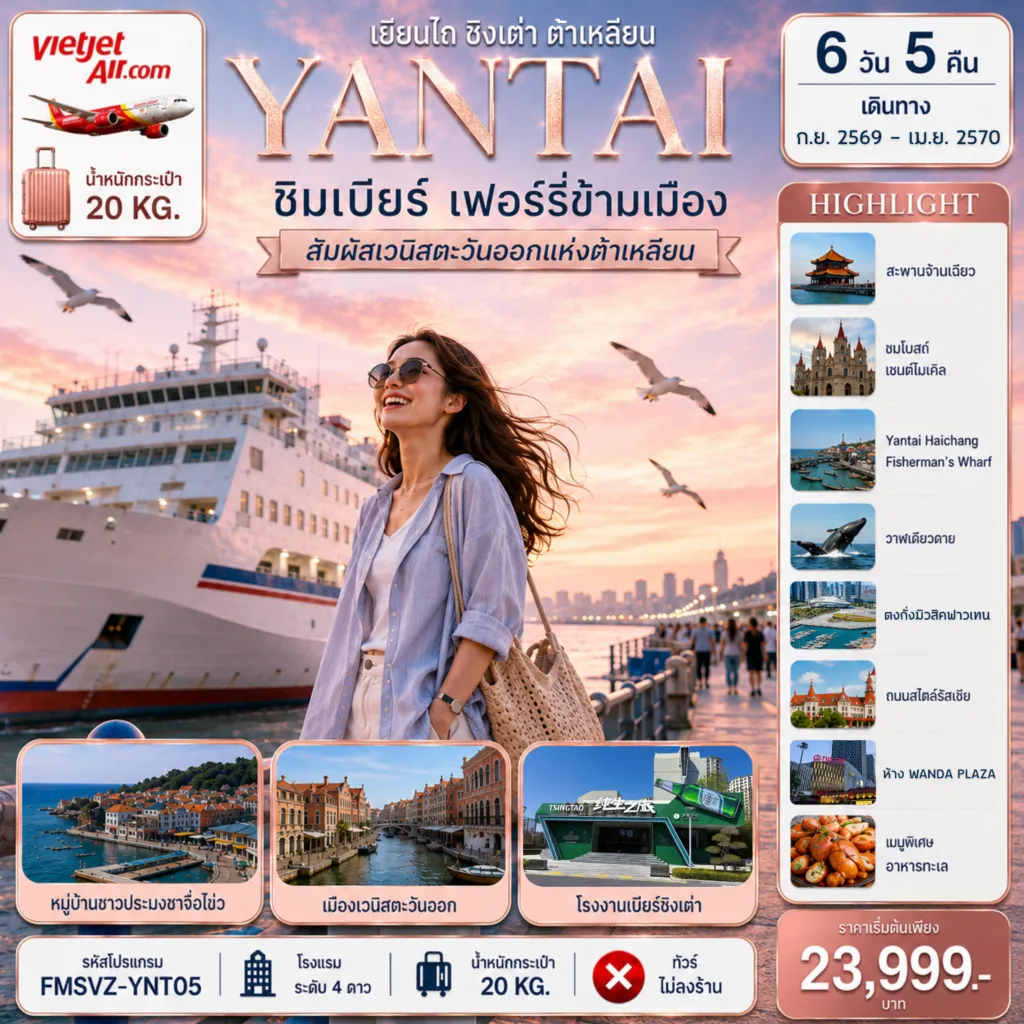 ทัวร์จีนวันปีใหม่ 6 วัน 5 คืน-FMSVZ-YNT05 เยียนไถ ชิมเบียร์ เฟอร์รี่ข้ามเมือง สัมผัสเวนิสตะวันออกแห่งต้าเหลียน 6D5N