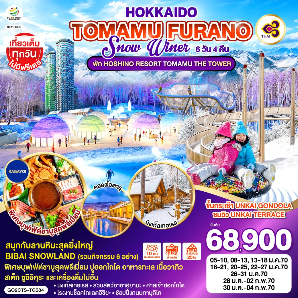 ทัวร์ญี่ปุ่นเดือนมกราคม 6 วัน 4 คืน-ไฮไลท์ทัวร์-Highlight พัก HOSHINO RESORT TOMAMU THE TOWER - ขึ้นกระเช้า UNKAI GONDOLA ชมวิว UNKAI TERRACE - สนุกกับลานหิมะสุดยิ่งใหญ่ BIBAI SNOWLAND (รวมกิจกรรม 6 อย่าง) - พิเศษบุฟเฟ่ต์ชาบู ปู อาหารทะเล เนื้อวากิว สเต็ก ซูชิอิคุระ และเครื่องดื่มไม่อั้น - เที่ยวเต็มทุกวันไม่มีฟรีเดย์ นิงเกิ้ลเทอเรส - สวนสัตว์อาซาฮิยามะ - คลองโอตารุ - ศาลเจ้าฮอกไกโด - โรงงานช็อคโกแลตอิชิยะ - ช้อปปิ้งถนนทานุกิโคจิ