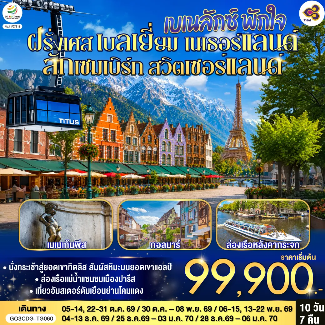 ทัวร์ยุโรป 10 วัน 7 คืน-สนามบินชาร์ลเดอโกลล์ - ปารีส - ย่านมงมาร์ต - ขึ้นรถราง - ล่องเรือแม่น้ำแซน - ห้างแกลลอรี่ ลาฟาแยตต์ - ประตูชัย - ถนนชองป์เอลิเซ่ - หอไอเฟล - มหาวิหารนอเทรอดาม - พิพิธภัณฑ์ลูฟท์ - ร้านค้าปลอดภาษี - ห้างซามาริแทน - บรูกก์ (เบลเยี่ยม) - บรัสเซลล์ - จัตุรัสกรองด์ปลาสต์ - เมเนเก้นพีส - รอตเตอร์ดัม (เนเธอร์แลนด์) - ชมเมืองรอตเตอร์ดัม - อัมสเตอร์ดัม- ล่องเรือหลังคากระจก - สถาบันสอนการเจียระไนเพชร - จัตุรัสดัมสแควร์ - ROEMOND OUTLET - ลักเซมเบิร์ก - สตราสบูร์ก (ฝรั่งเศส) - ย่านริมน้ำฝรั่งเศสน้อย -ริคเวียร์ - กอลมาร์ - มหาวิหารเซ็นต์มาร์ติน - มุลูซ - ซุก (สวิตเซอร์แลนด์)- ร้านช่างทอง - ขึ้นกระเช้าสู่ยอดเขาทิตลิส - ลูเซิร์น - สิงโตหินแกะสลัก - สะพานไม้ชาเปล - ซูริค - สนามบินซูริค - สนามบินสุวรรณภูมิ